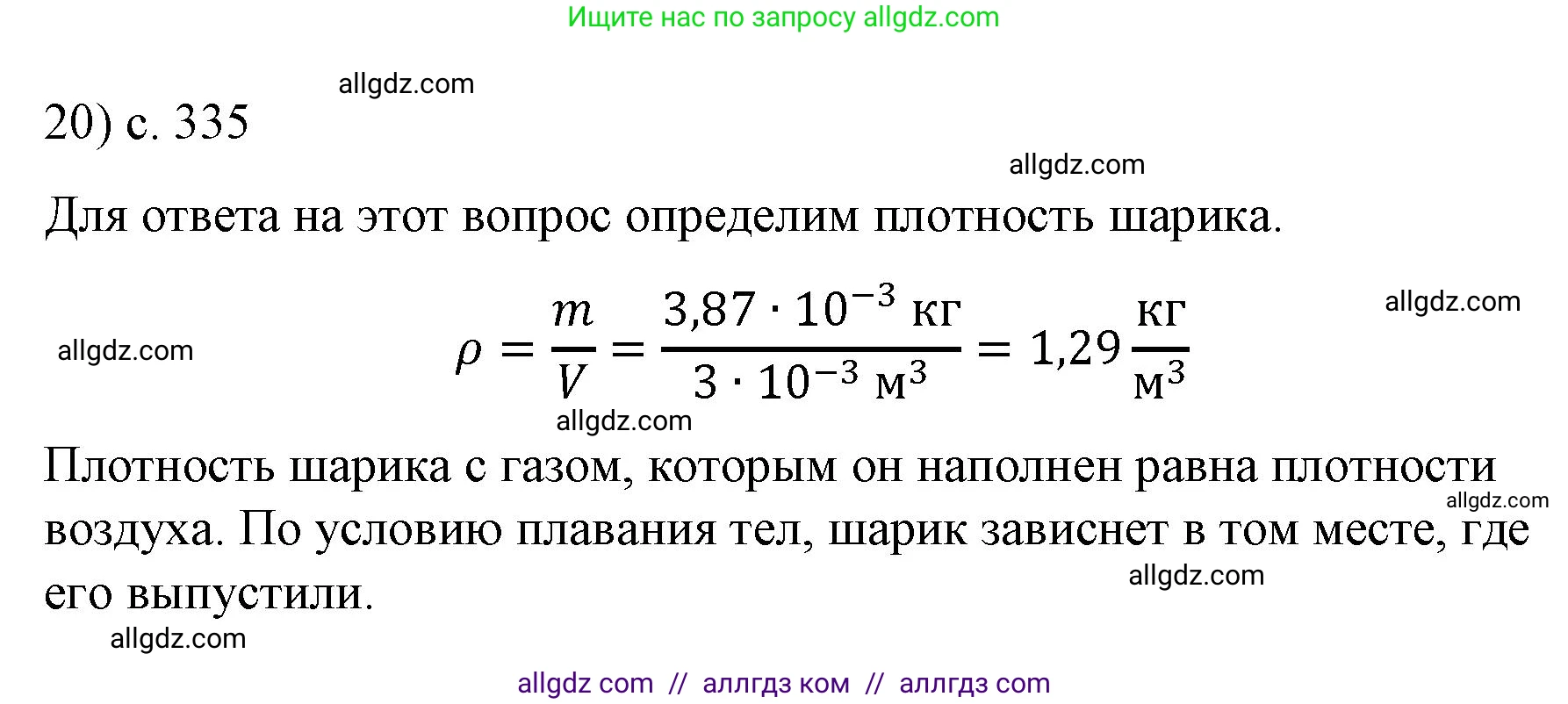 Физика, 9 класс Учебник, авторы: Пёрышкин И М, Гутник Елена Моисеевна, Иванов Александр Иванович, Петрова Мария Арсеньевна, издательство Просвещение, Москва, 2023, белого цвета, страница 335, номер 20, Решение
