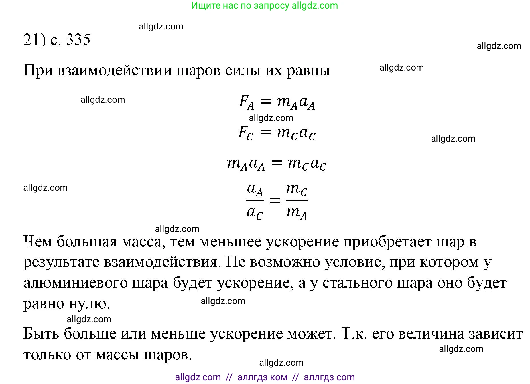 Физика, 9 класс Учебник, авторы: Пёрышкин И М, Гутник Елена Моисеевна, Иванов Александр Иванович, Петрова Мария Арсеньевна, издательство Просвещение, Москва, 2023, белого цвета, страница 335, номер 21, Решение