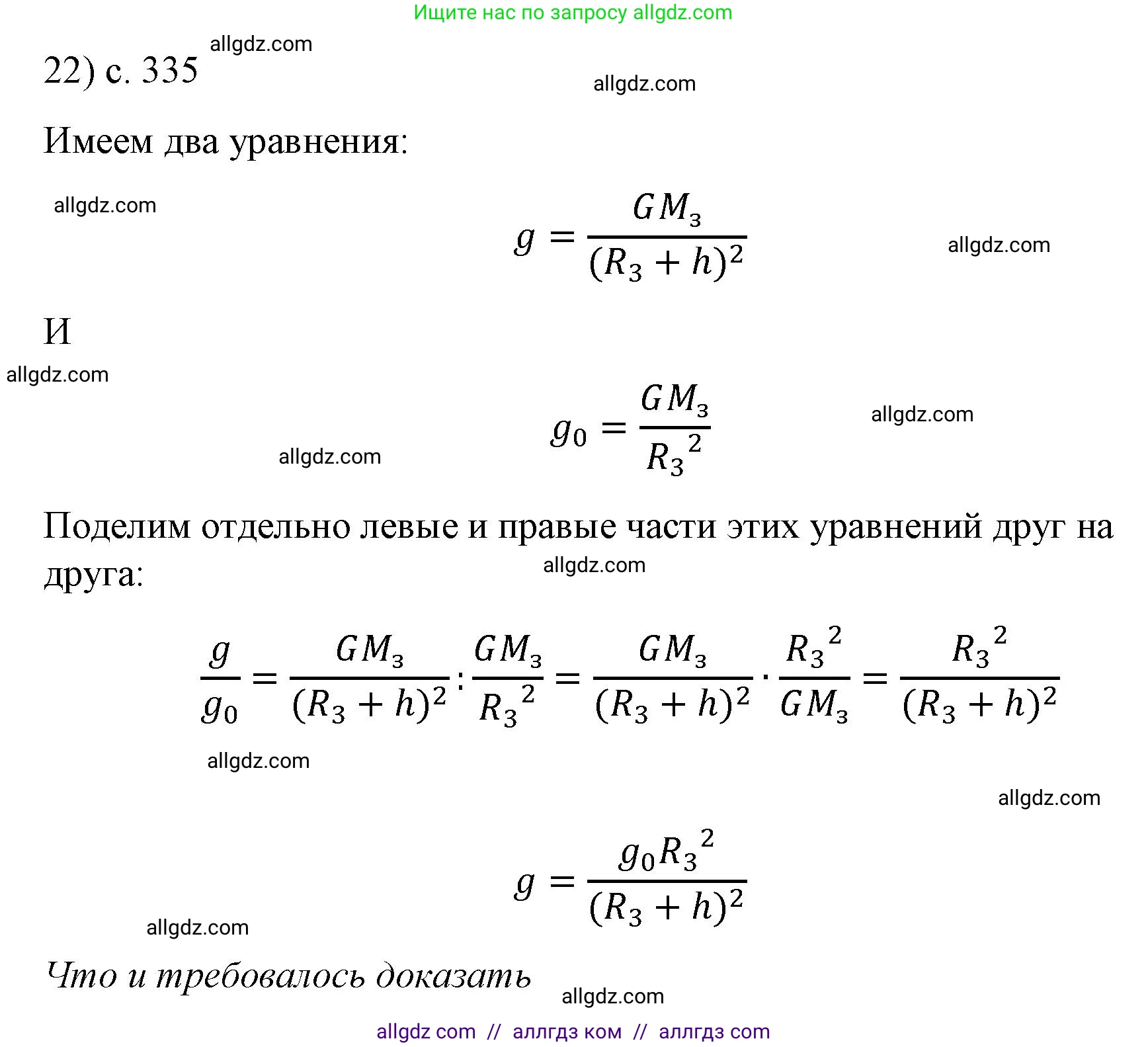 Физика, 9 класс Учебник, авторы: Пёрышкин И М, Гутник Елена Моисеевна, Иванов Александр Иванович, Петрова Мария Арсеньевна, издательство Просвещение, Москва, 2023, белого цвета, страница 335, номер 22, Решение