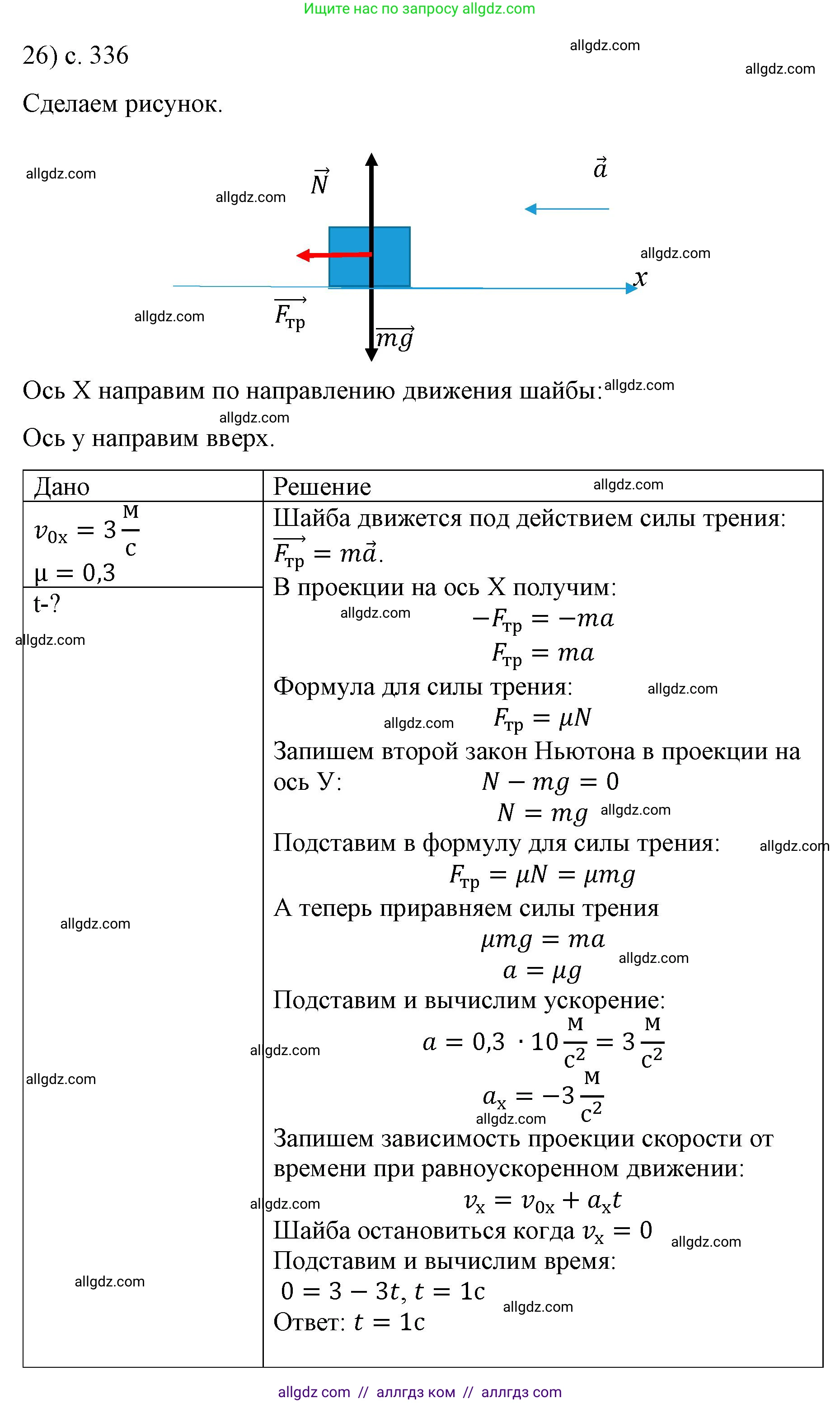 Физика, 9 класс Учебник, авторы: Пёрышкин И М, Гутник Елена Моисеевна, Иванов Александр Иванович, Петрова Мария Арсеньевна, издательство Просвещение, Москва, 2023, белого цвета, страница 336, номер 26, Решение