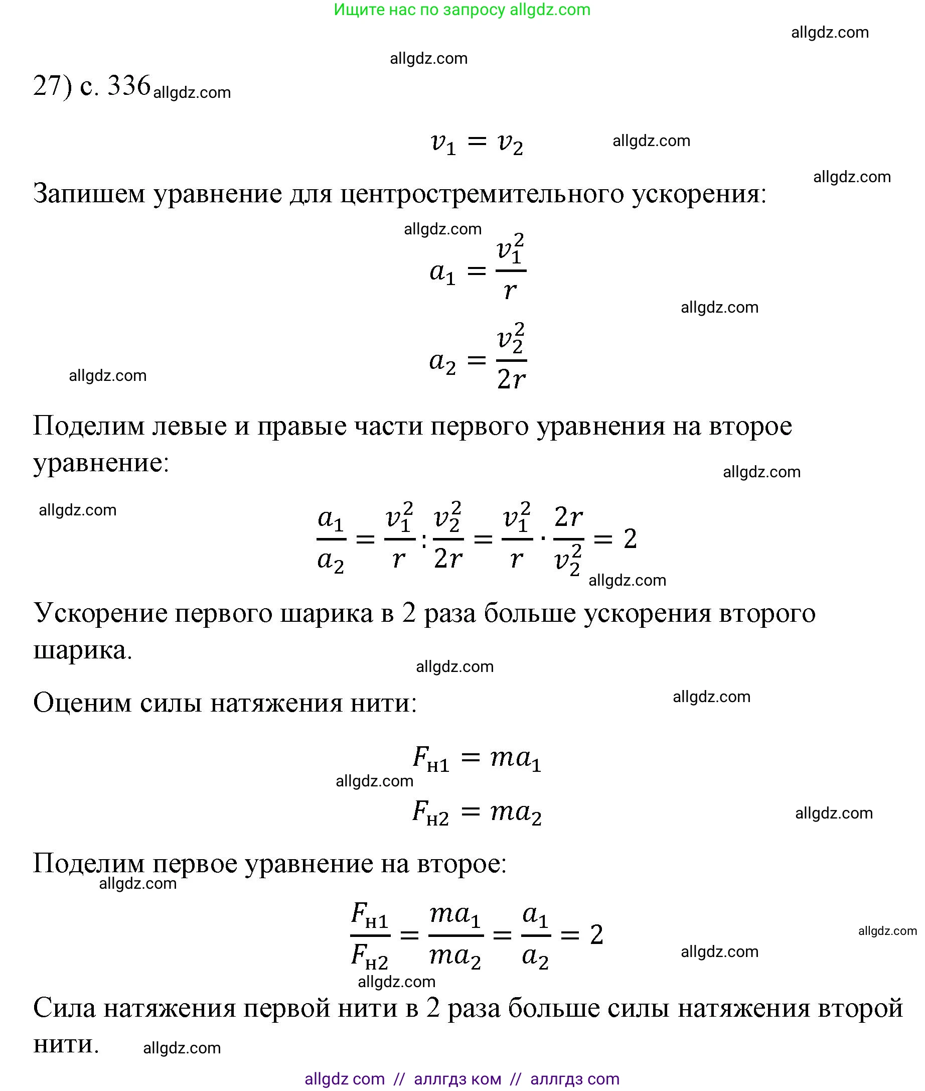 Физика, 9 класс Учебник, авторы: Пёрышкин И М, Гутник Елена Моисеевна, Иванов Александр Иванович, Петрова Мария Арсеньевна, издательство Просвещение, Москва, 2023, белого цвета, страница 336, номер 27, Решение