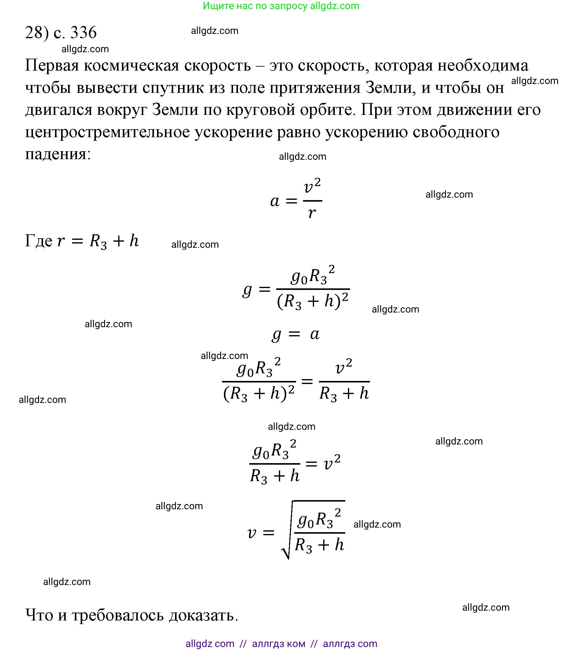 Физика, 9 класс Учебник, авторы: Пёрышкин И М, Гутник Елена Моисеевна, Иванов Александр Иванович, Петрова Мария Арсеньевна, издательство Просвещение, Москва, 2023, белого цвета, страница 336, номер 28, Решение