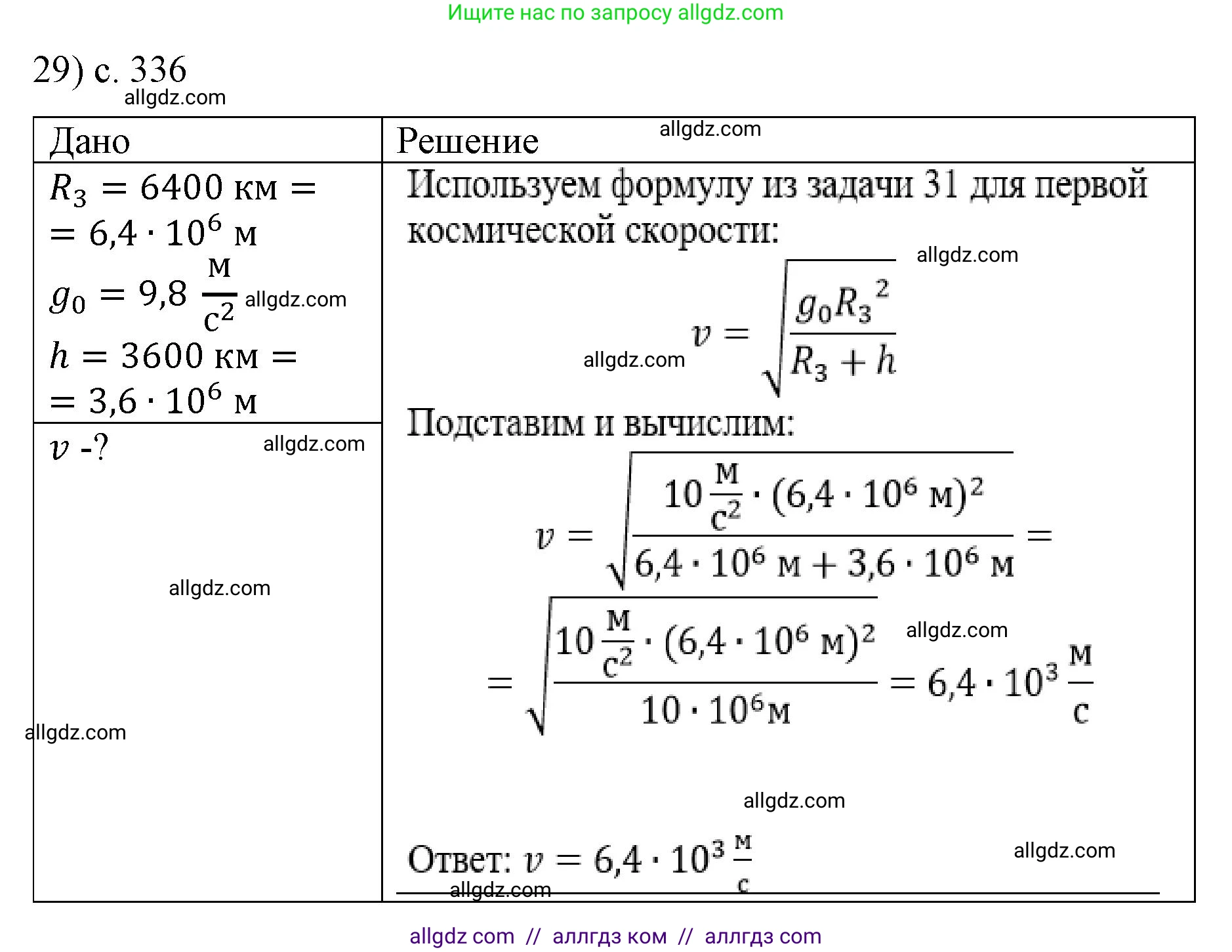 Физика, 9 класс Учебник, авторы: Пёрышкин И М, Гутник Елена Моисеевна, Иванов Александр Иванович, Петрова Мария Арсеньевна, издательство Просвещение, Москва, 2023, белого цвета, страница 336, номер 29, Решение