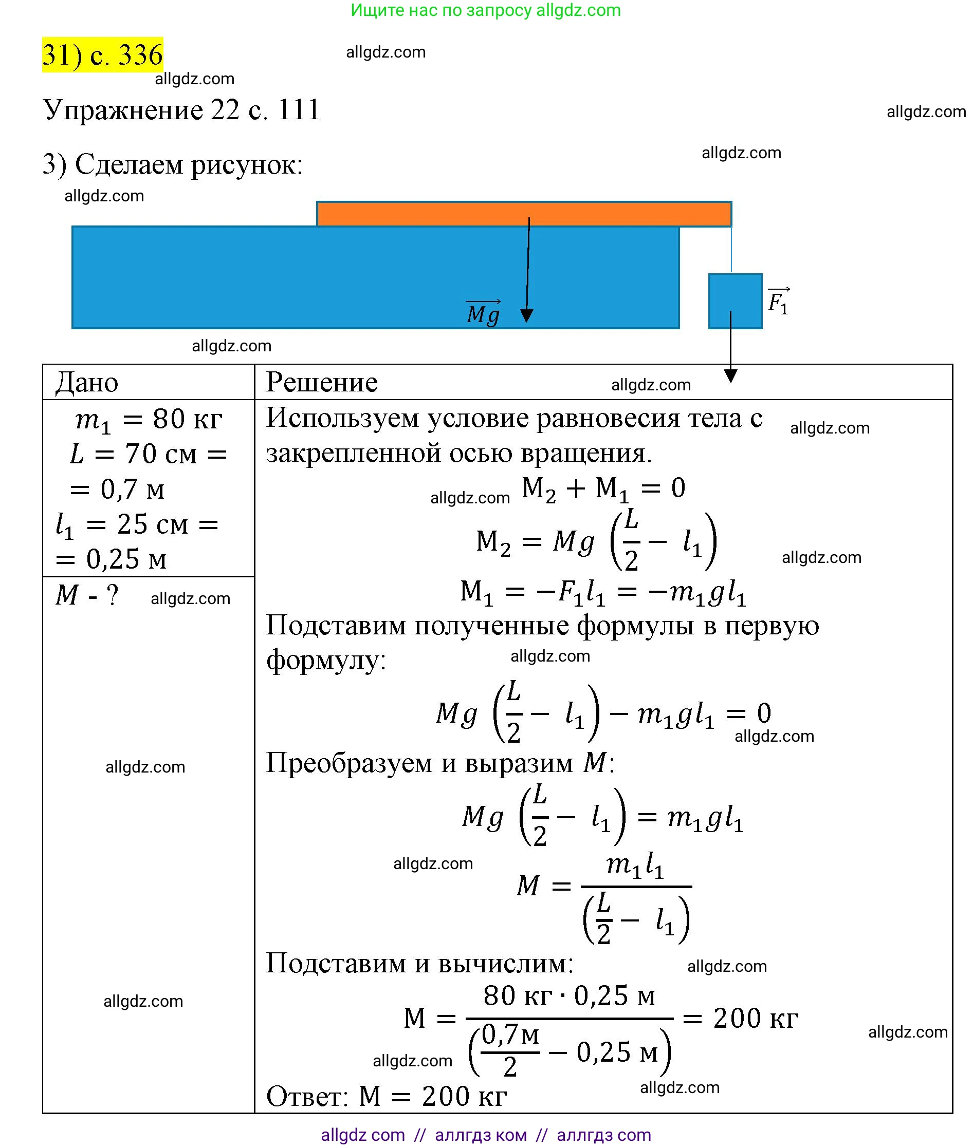Физика, 9 класс Учебник, авторы: Пёрышкин И М, Гутник Елена Моисеевна, Иванов Александр Иванович, Петрова Мария Арсеньевна, издательство Просвещение, Москва, 2023, белого цвета, страница 336, номер 31, Решение