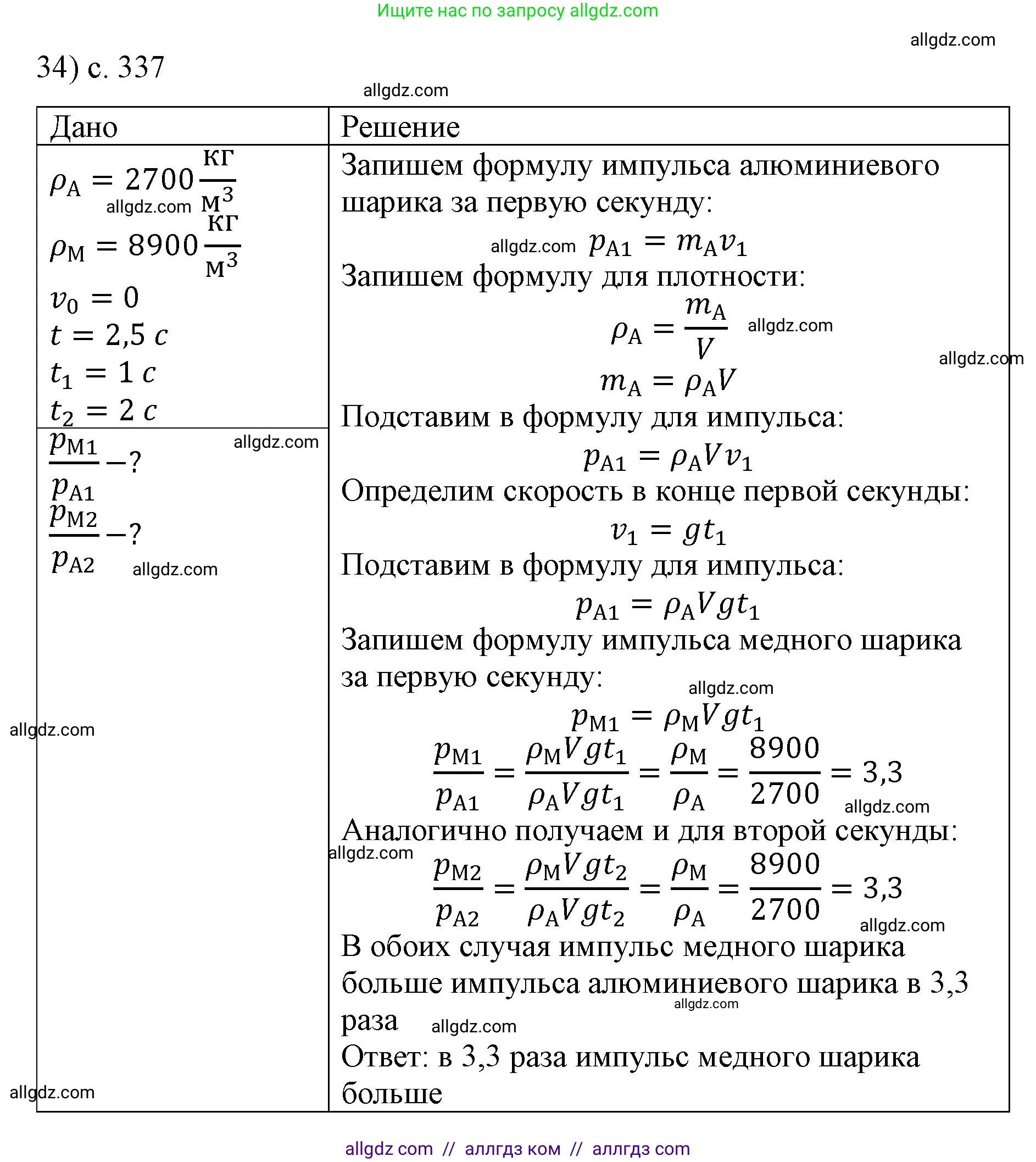 Физика, 9 класс Учебник, авторы: Пёрышкин И М, Гутник Елена Моисеевна, Иванов Александр Иванович, Петрова Мария Арсеньевна, издательство Просвещение, Москва, 2023, белого цвета, страница 337, номер 34, Решение