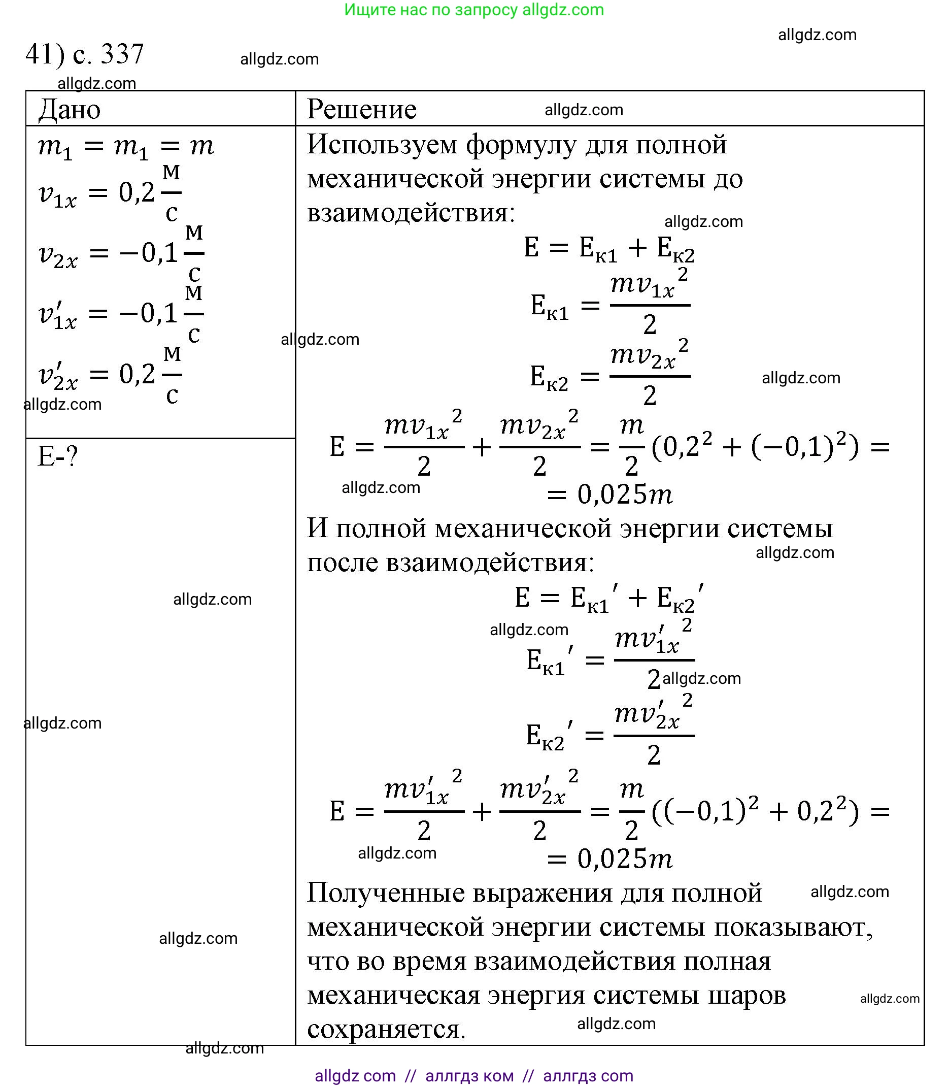 Физика, 9 класс Учебник, авторы: Пёрышкин И М, Гутник Елена Моисеевна, Иванов Александр Иванович, Петрова Мария Арсеньевна, издательство Просвещение, Москва, 2023, белого цвета, страница 337, номер 41, Решение