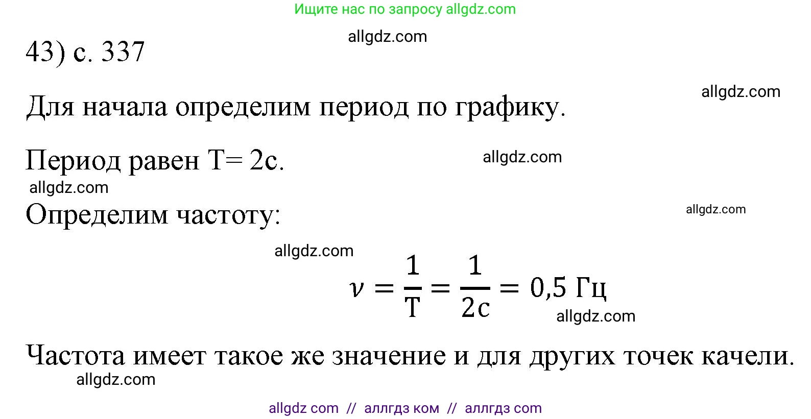 Физика, 9 класс Учебник, авторы: Пёрышкин И М, Гутник Елена Моисеевна, Иванов Александр Иванович, Петрова Мария Арсеньевна, издательство Просвещение, Москва, 2023, белого цвета, страница 337, номер 43, Решение