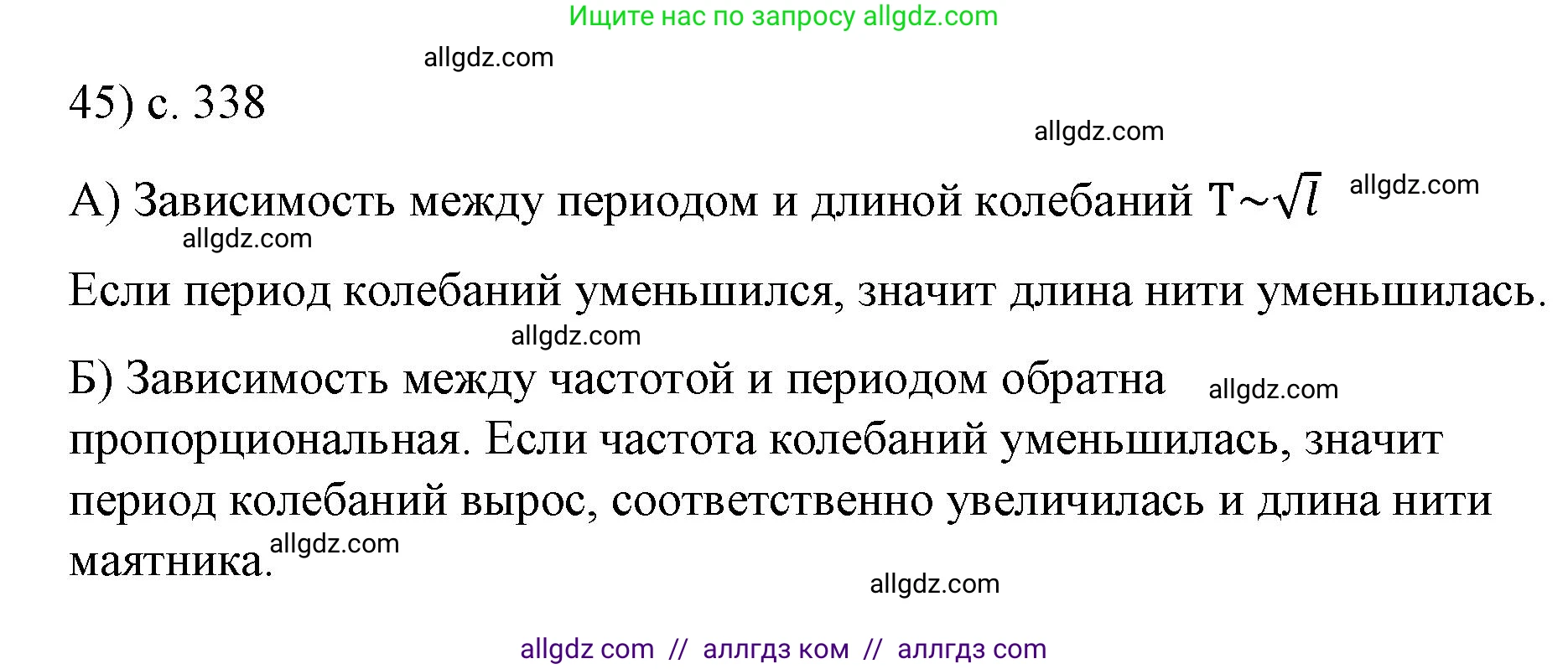 Физика, 9 класс Учебник, авторы: Пёрышкин И М, Гутник Елена Моисеевна, Иванов Александр Иванович, Петрова Мария Арсеньевна, издательство Просвещение, Москва, 2023, белого цвета, страница 338, номер 45, Решение