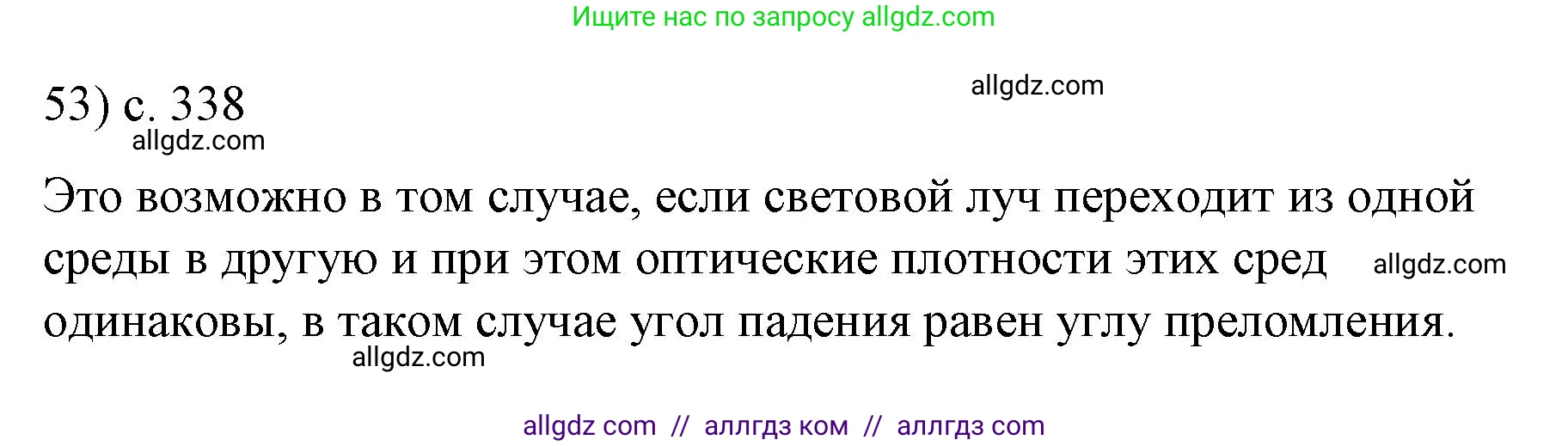 Физика, 9 класс Учебник, авторы: Пёрышкин И М, Гутник Елена Моисеевна, Иванов Александр Иванович, Петрова Мария Арсеньевна, издательство Просвещение, Москва, 2023, белого цвета, страница 338, номер 53, Решение