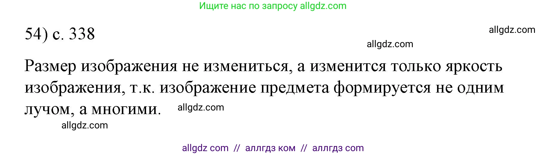 Физика, 9 класс Учебник, авторы: Пёрышкин И М, Гутник Елена Моисеевна, Иванов Александр Иванович, Петрова Мария Арсеньевна, издательство Просвещение, Москва, 2023, белого цвета, страница 338, номер 54, Решение
