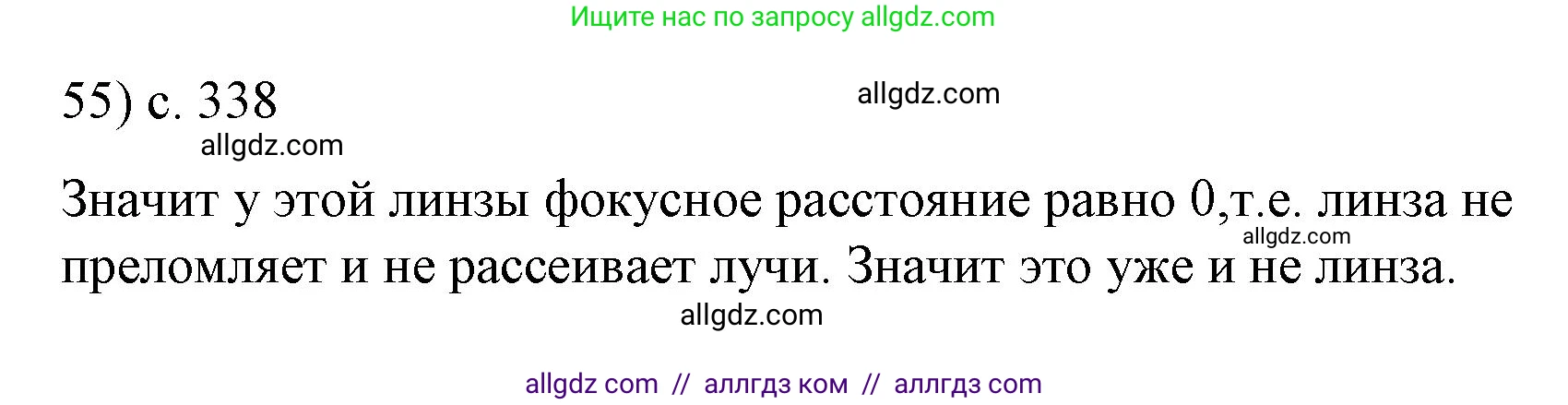 Физика, 9 класс Учебник, авторы: Пёрышкин И М, Гутник Елена Моисеевна, Иванов Александр Иванович, Петрова Мария Арсеньевна, издательство Просвещение, Москва, 2023, белого цвета, страница 338, номер 55, Решение