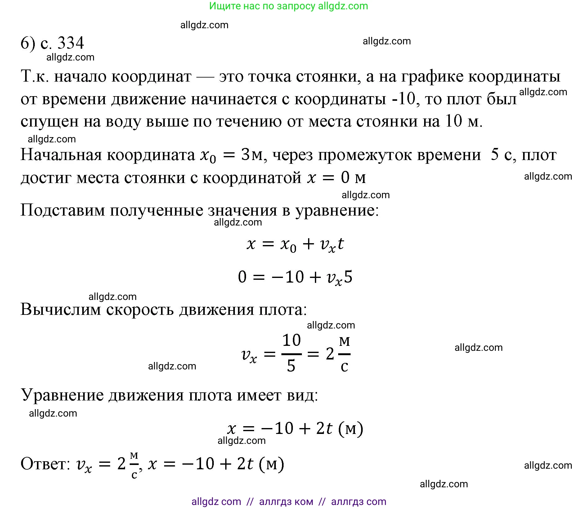 Физика, 9 класс Учебник, авторы: Пёрышкин И М, Гутник Елена Моисеевна, Иванов Александр Иванович, Петрова Мария Арсеньевна, издательство Просвещение, Москва, 2023, белого цвета, страница 334, номер 6, Решение
