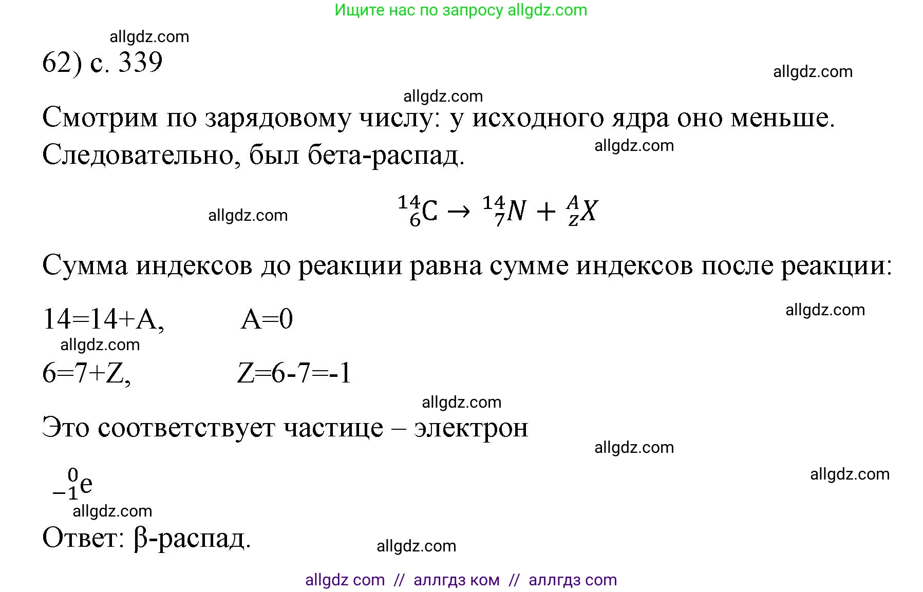 Физика, 9 класс Учебник, авторы: Пёрышкин И М, Гутник Елена Моисеевна, Иванов Александр Иванович, Петрова Мария Арсеньевна, издательство Просвещение, Москва, 2023, белого цвета, страница 339, номер 62, Решение