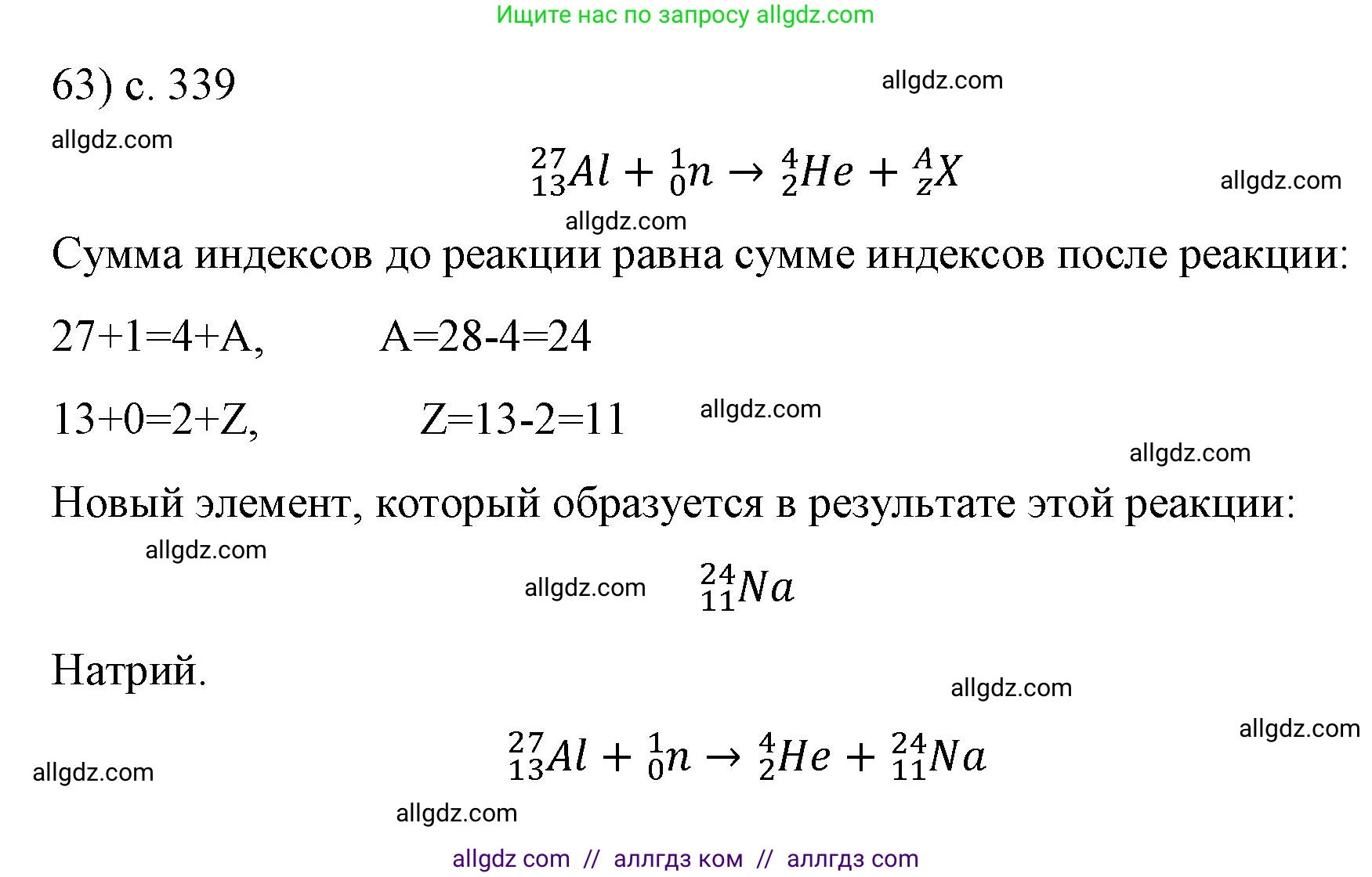 Физика, 9 класс Учебник, авторы: Пёрышкин И М, Гутник Елена Моисеевна, Иванов Александр Иванович, Петрова Мария Арсеньевна, издательство Просвещение, Москва, 2023, белого цвета, страница 339, номер 63, Решение
