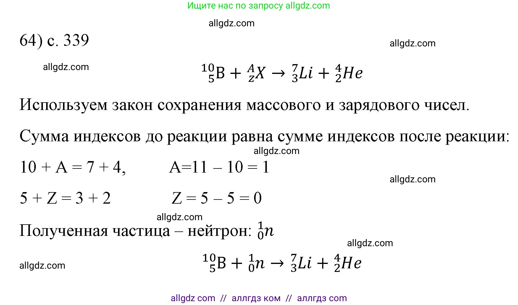 Физика, 9 класс Учебник, авторы: Пёрышкин И М, Гутник Елена Моисеевна, Иванов Александр Иванович, Петрова Мария Арсеньевна, издательство Просвещение, Москва, 2023, белого цвета, страница 339, номер 64, Решение