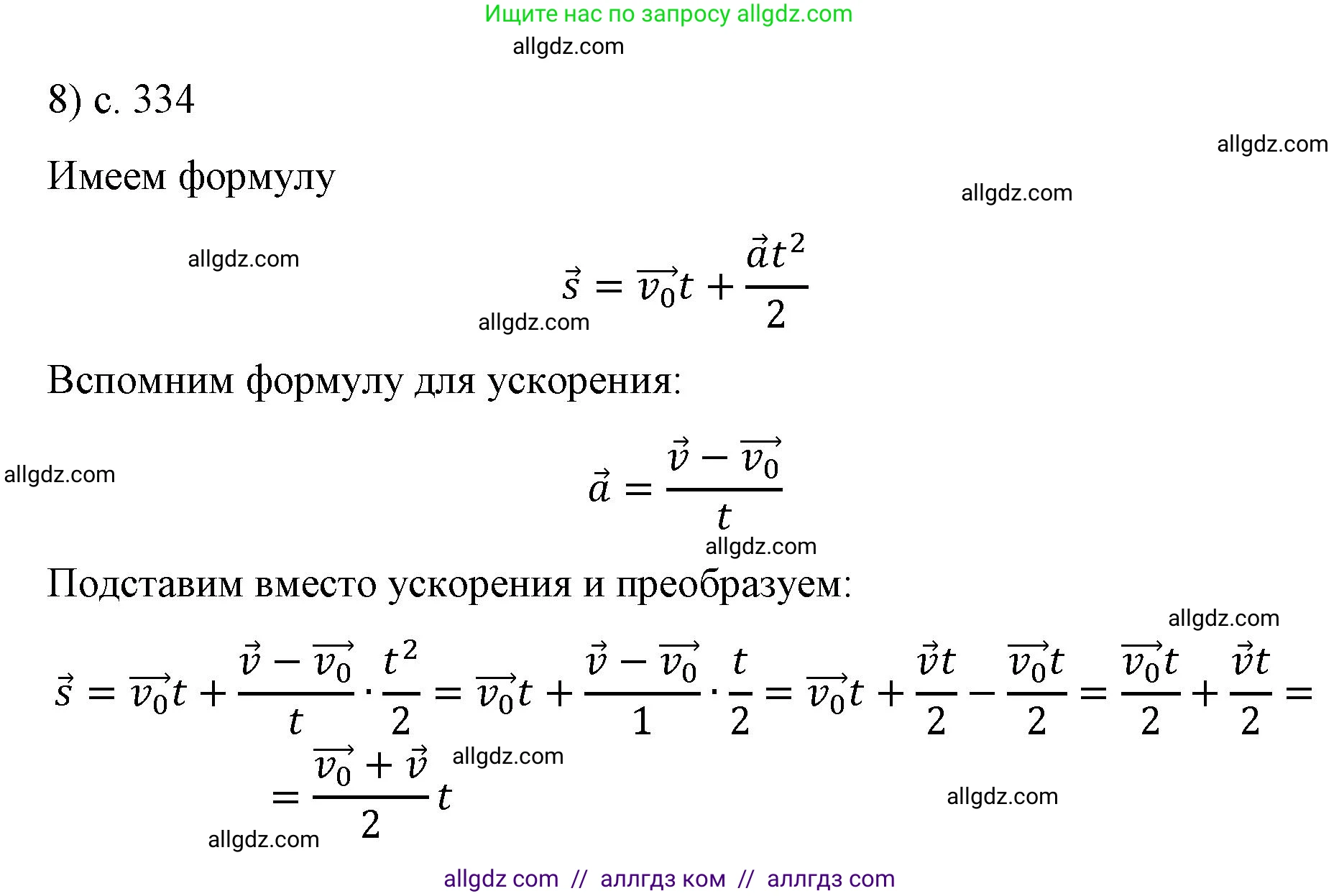 Физика, 9 класс Учебник, авторы: Пёрышкин И М, Гутник Елена Моисеевна, Иванов Александр Иванович, Петрова Мария Арсеньевна, издательство Просвещение, Москва, 2023, белого цвета, страница 334, номер 8, Решение