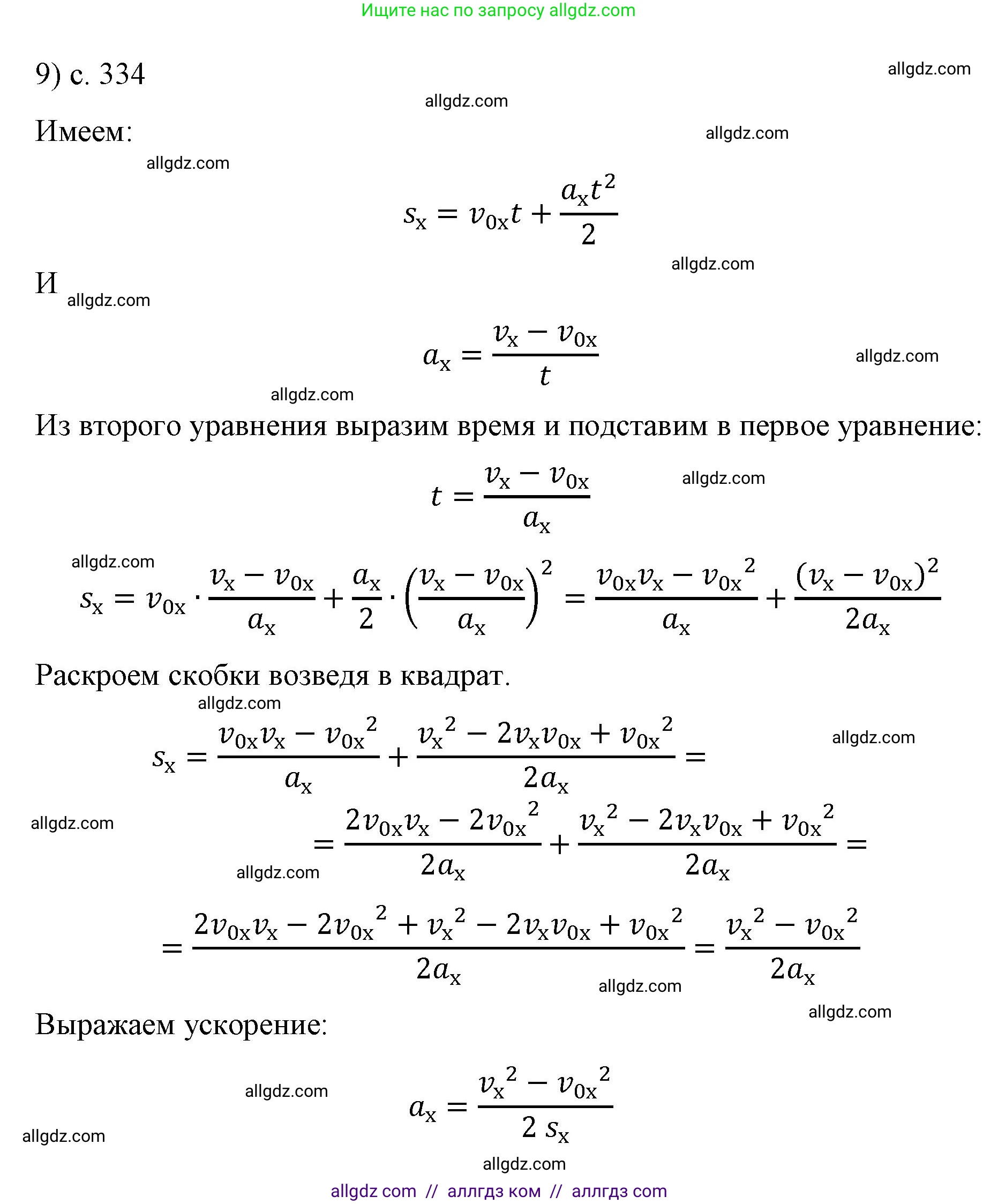 Физика, 9 класс Учебник, авторы: Пёрышкин И М, Гутник Елена Моисеевна, Иванов Александр Иванович, Петрова Мария Арсеньевна, издательство Просвещение, Москва, 2023, белого цвета, страница 334, номер 9, Решение