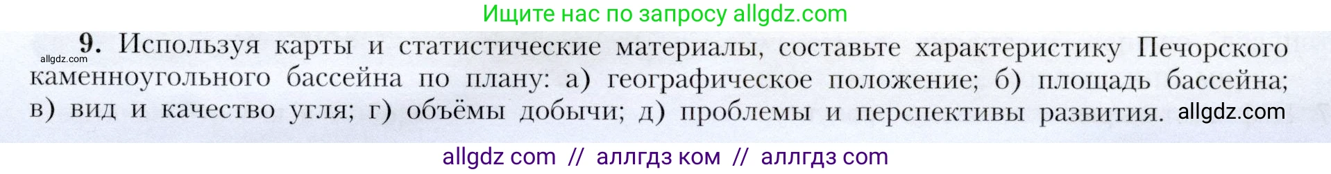 География, 9 класс Учебник, авторы: Алексеев Александр Иванович, Николина Вера Викторовна, Липкина Елена Карловна, Болысов Сергей Иванович, Кузнецова Галина Юрьевна, издательство Просвещение, Москва, 2023, жёлтого цвета, страница 17, номер 9, Условие