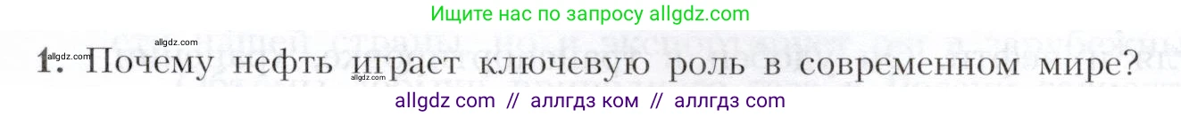 География, 9 класс Учебник, авторы: Алексеев Александр Иванович, Николина Вера Викторовна, Липкина Елена Карловна, Болысов Сергей Иванович, Кузнецова Галина Юрьевна, издательство Просвещение, Москва, 2023, жёлтого цвета, страница 21, номер 1, Условие