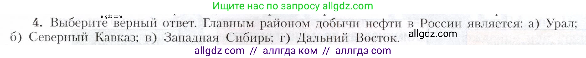 География, 9 класс Учебник, авторы: Алексеев Александр Иванович, Николина Вера Викторовна, Липкина Елена Карловна, Болысов Сергей Иванович, Кузнецова Галина Юрьевна, издательство Просвещение, Москва, 2023, жёлтого цвета, страница 21, номер 4, Условие