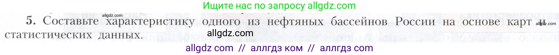 География, 9 класс Учебник, авторы: Алексеев Александр Иванович, Николина Вера Викторовна, Липкина Елена Карловна, Болысов Сергей Иванович, Кузнецова Галина Юрьевна, издательство Просвещение, Москва, 2023, жёлтого цвета, страница 21, номер 5, Условие
