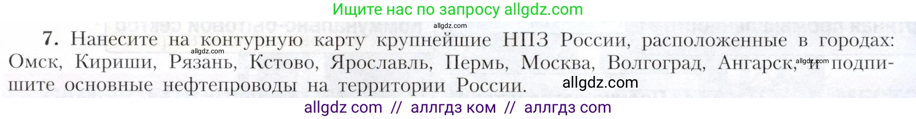География, 9 класс Учебник, авторы: Алексеев Александр Иванович, Николина Вера Викторовна, Липкина Елена Карловна, Болысов Сергей Иванович, Кузнецова Галина Юрьевна, издательство Просвещение, Москва, 2023, жёлтого цвета, страница 21, номер 7, Условие