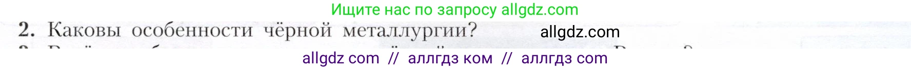 География, 9 класс Учебник, авторы: Алексеев Александр Иванович, Николина Вера Викторовна, Липкина Елена Карловна, Болысов Сергей Иванович, Кузнецова Галина Юрьевна, издательство Просвещение, Москва, 2023, жёлтого цвета, страница 33, номер 2, Условие