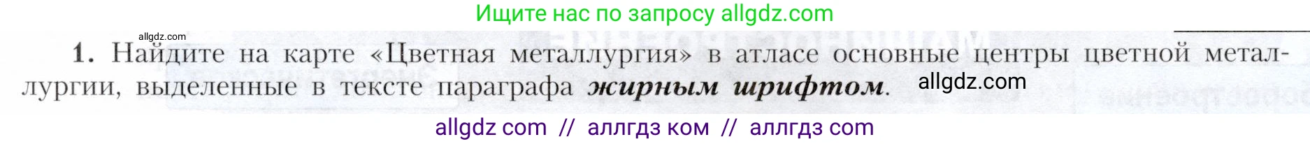География, 9 класс Учебник, авторы: Алексеев Александр Иванович, Николина Вера Викторовна, Липкина Елена Карловна, Болысов Сергей Иванович, Кузнецова Галина Юрьевна, издательство Просвещение, Москва, 2023, жёлтого цвета, страница 37, номер 1, Условие