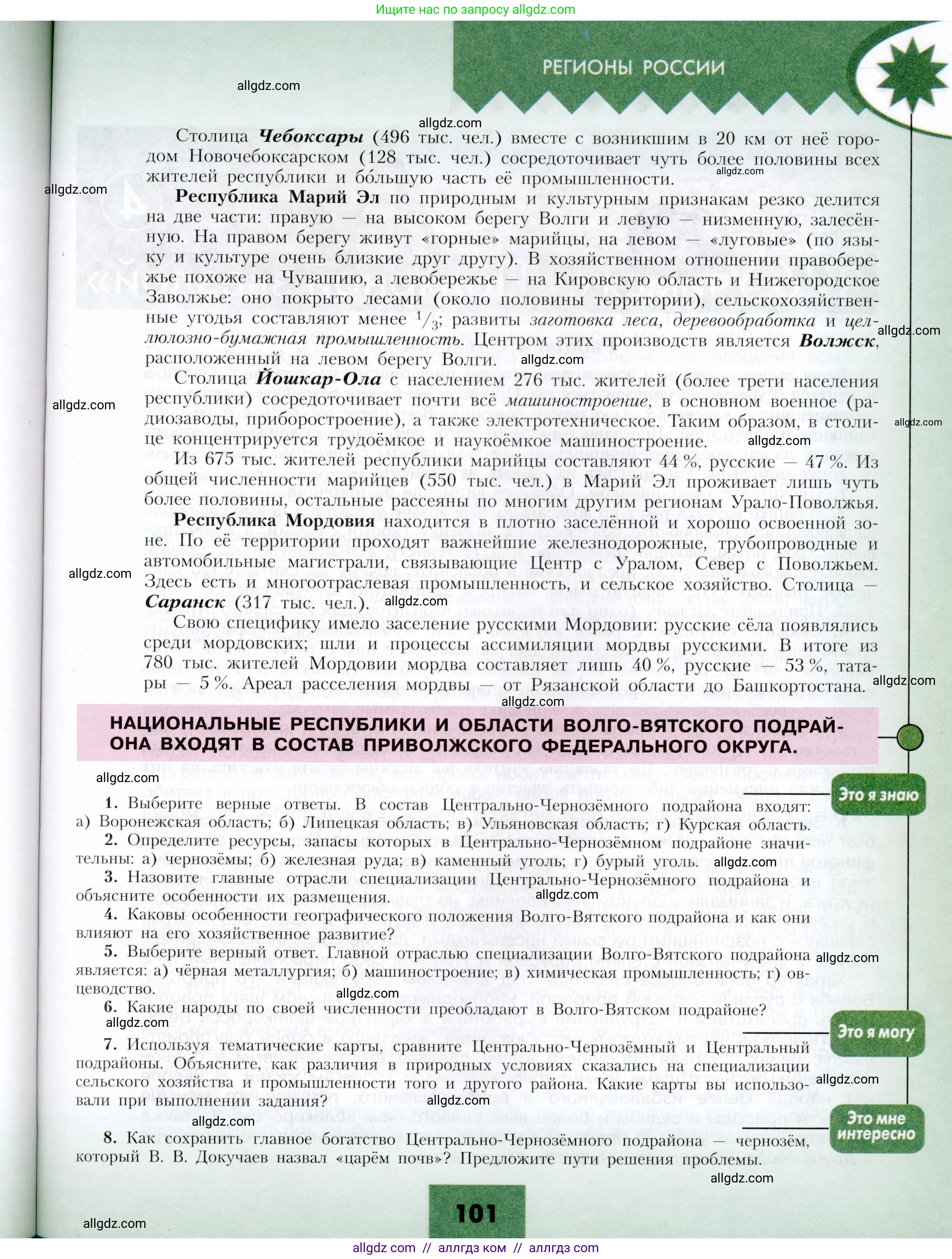 География, 9 класс Учебник, авторы: Алексеев Александр Иванович, Николина Вера Викторовна, Липкина Елена Карловна, Болысов Сергей Иванович, Кузнецова Галина Юрьевна, издательство Просвещение, Москва, 2023, жёлтого цвета, страница 101