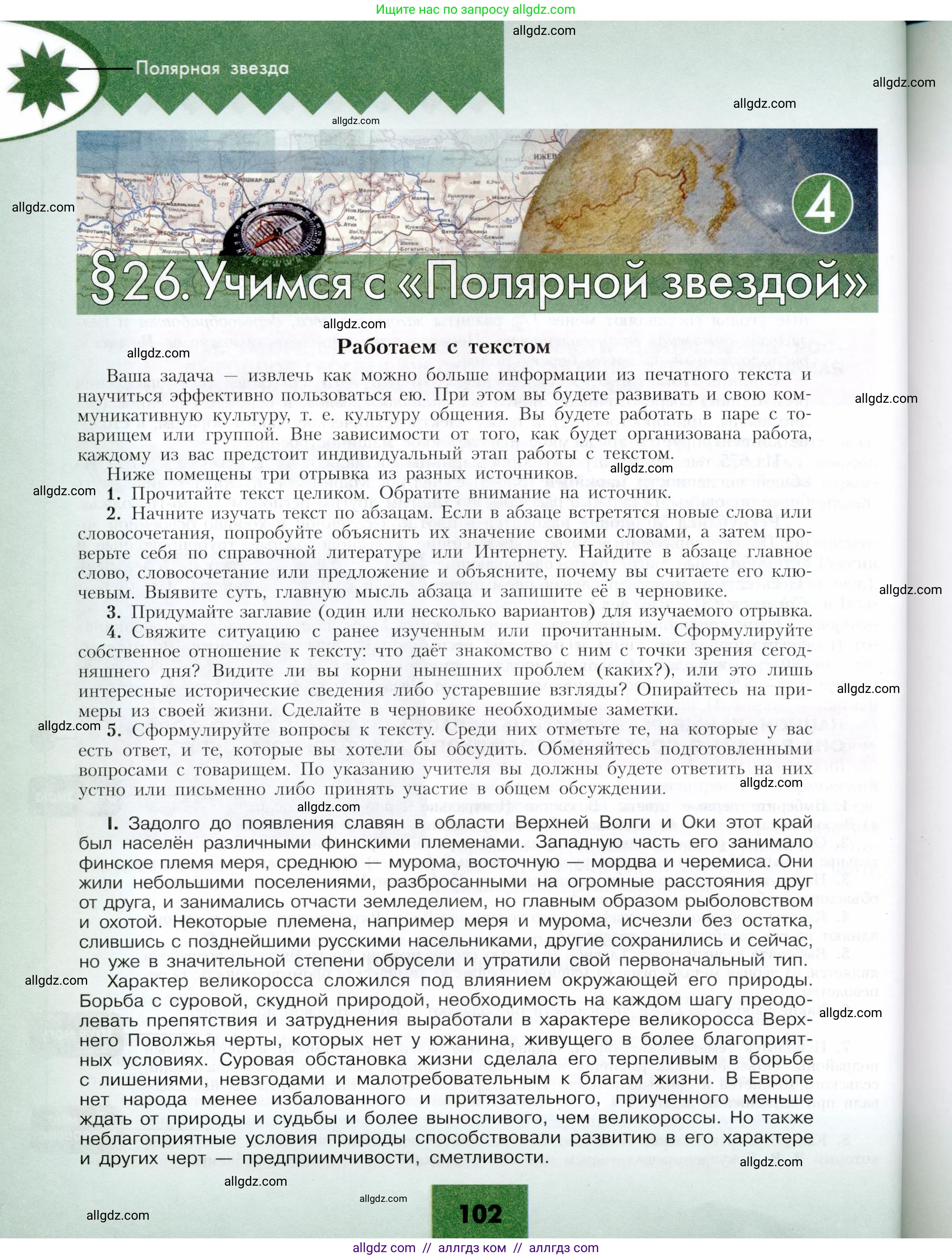 География, 9 класс Учебник, авторы: Алексеев Александр Иванович, Николина Вера Викторовна, Липкина Елена Карловна, Болысов Сергей Иванович, Кузнецова Галина Юрьевна, издательство Просвещение, Москва, 2023, жёлтого цвета, страница 102