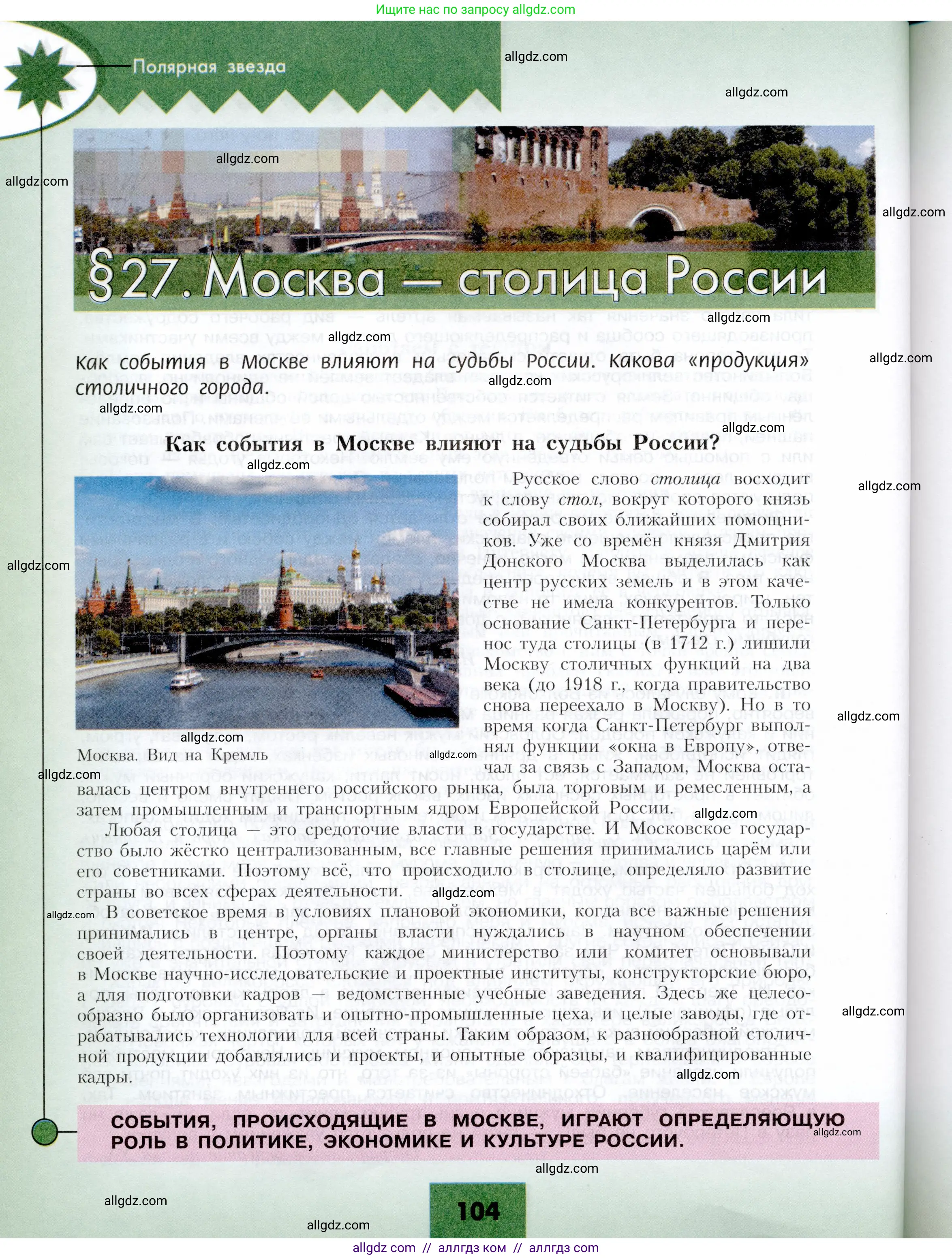 География, 9 класс Учебник, авторы: Алексеев Александр Иванович, Николина Вера Викторовна, Липкина Елена Карловна, Болысов Сергей Иванович, Кузнецова Галина Юрьевна, издательство Просвещение, Москва, 2023, жёлтого цвета, страница 104