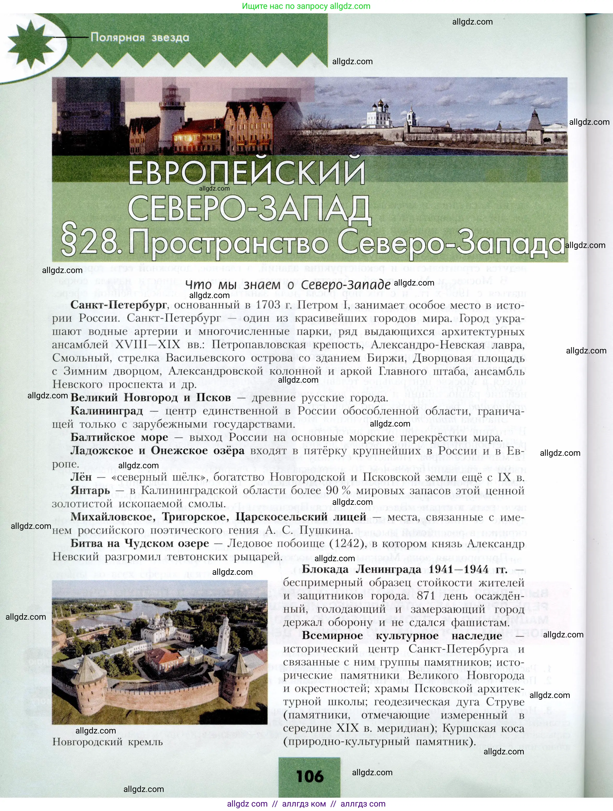 География, 9 класс Учебник, авторы: Алексеев Александр Иванович, Николина Вера Викторовна, Липкина Елена Карловна, Болысов Сергей Иванович, Кузнецова Галина Юрьевна, издательство Просвещение, Москва, 2023, жёлтого цвета, страница 106