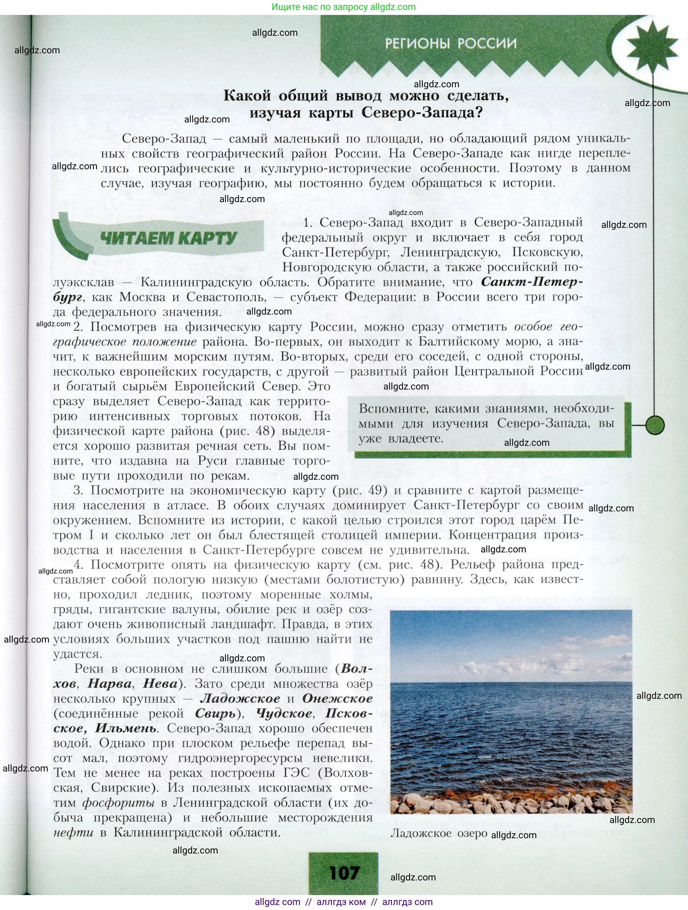 География, 9 класс Учебник, авторы: Алексеев Александр Иванович, Николина Вера Викторовна, Липкина Елена Карловна, Болысов Сергей Иванович, Кузнецова Галина Юрьевна, издательство Просвещение, Москва, 2023, жёлтого цвета, страница 107
