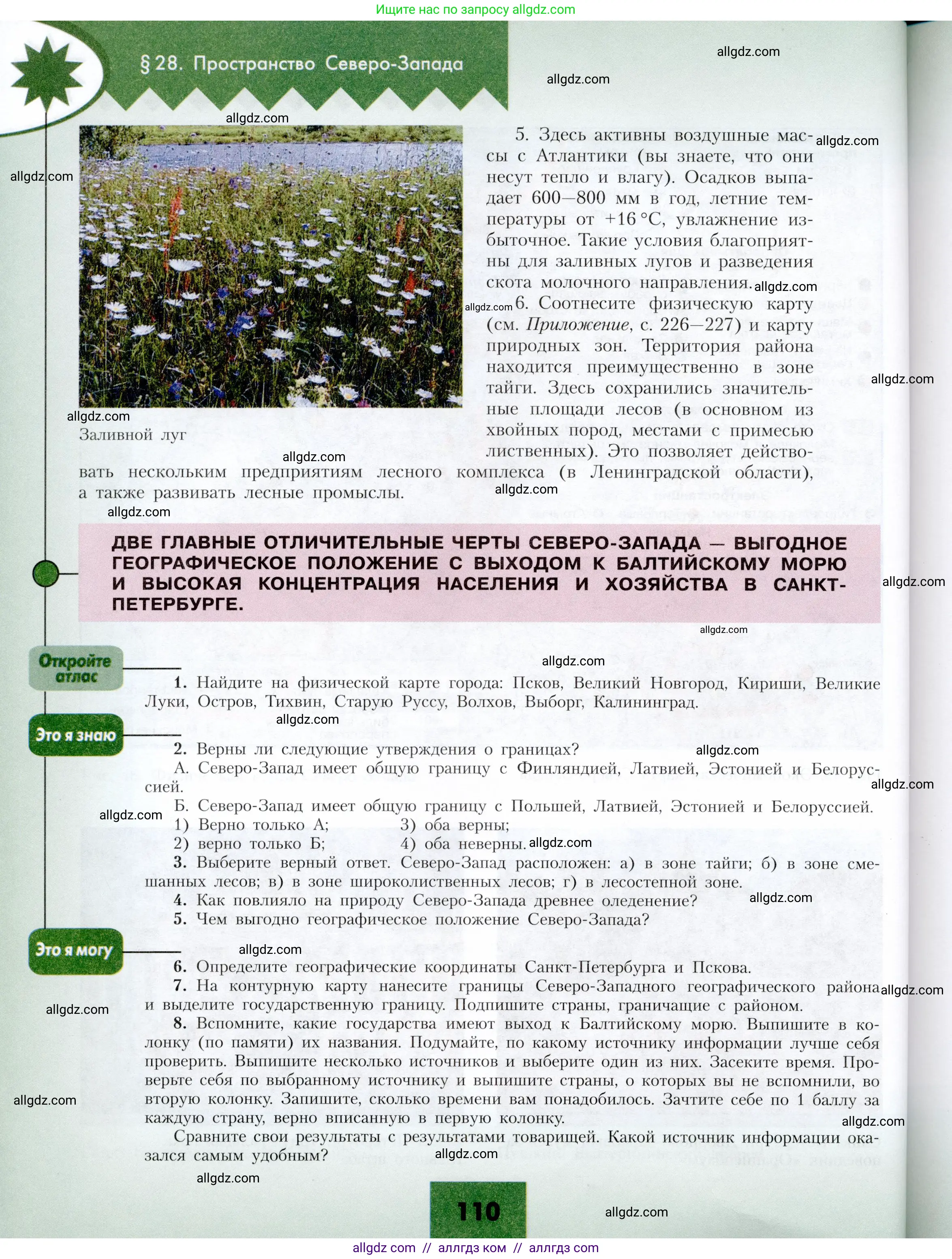 География, 9 класс Учебник, авторы: Алексеев Александр Иванович, Николина Вера Викторовна, Липкина Елена Карловна, Болысов Сергей Иванович, Кузнецова Галина Юрьевна, издательство Просвещение, Москва, 2023, жёлтого цвета, страница 110