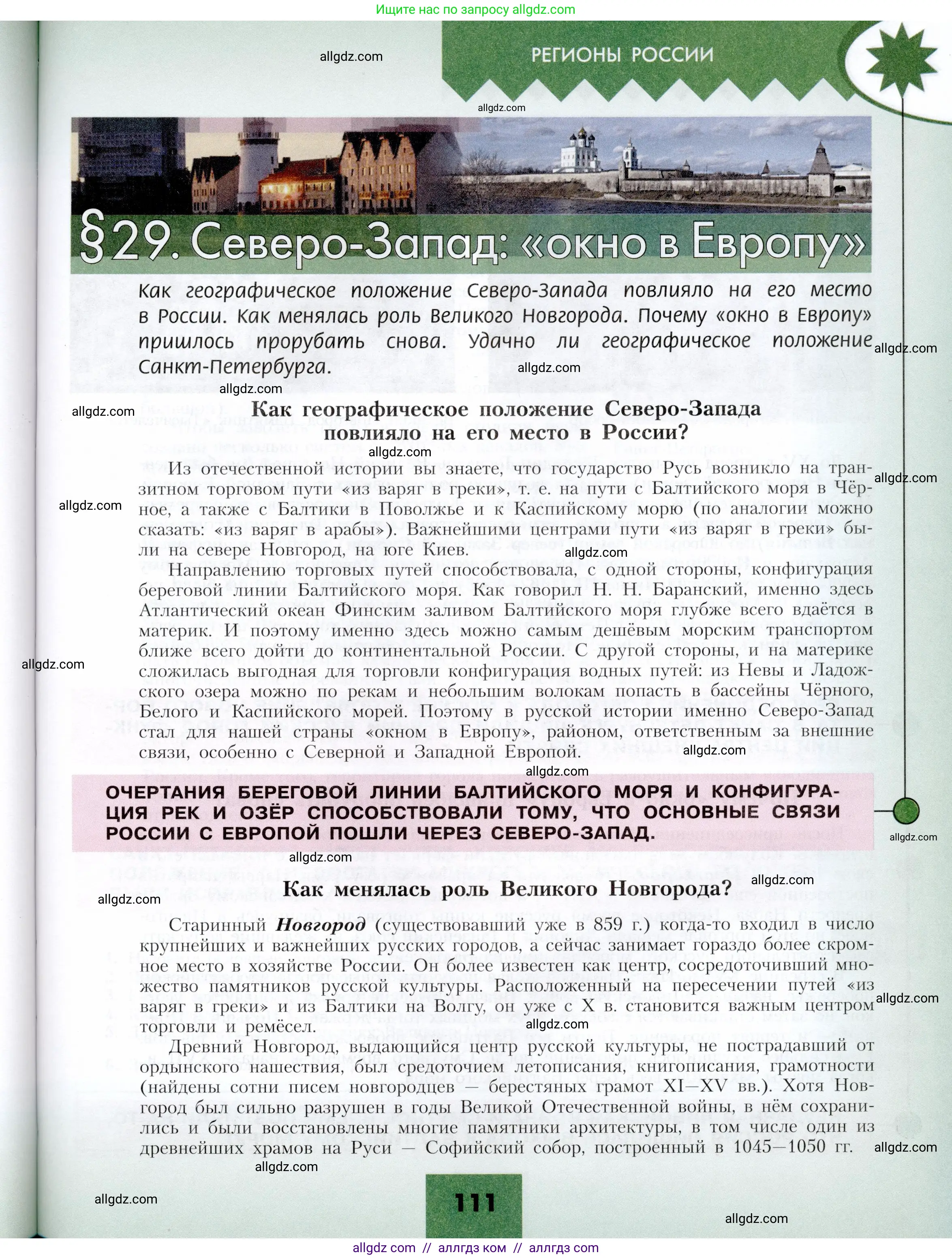 География, 9 класс Учебник, авторы: Алексеев Александр Иванович, Николина Вера Викторовна, Липкина Елена Карловна, Болысов Сергей Иванович, Кузнецова Галина Юрьевна, издательство Просвещение, Москва, 2023, жёлтого цвета, страница 111