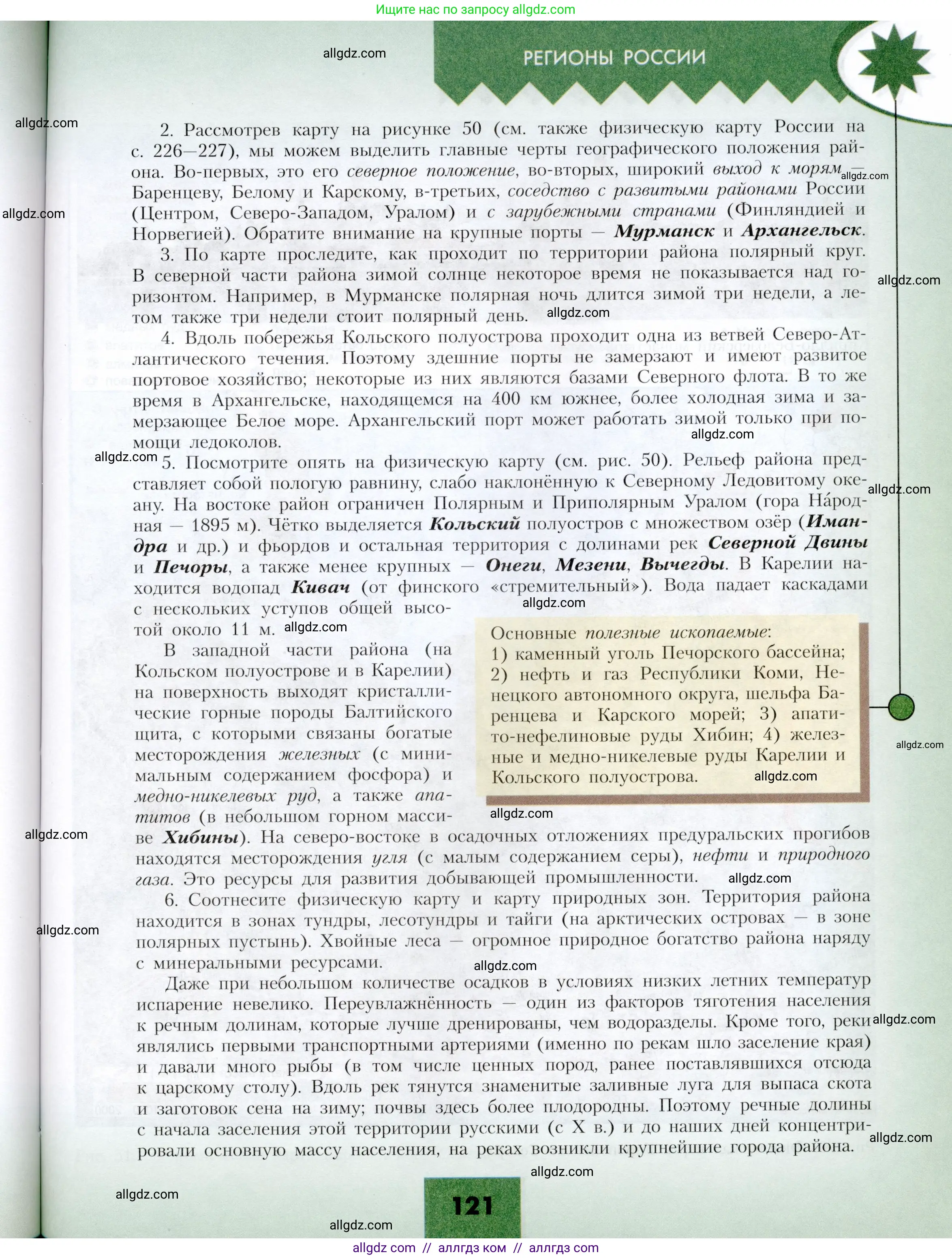 География, 9 класс Учебник, авторы: Алексеев Александр Иванович, Николина Вера Викторовна, Липкина Елена Карловна, Болысов Сергей Иванович, Кузнецова Галина Юрьевна, издательство Просвещение, Москва, 2023, жёлтого цвета, страница 121