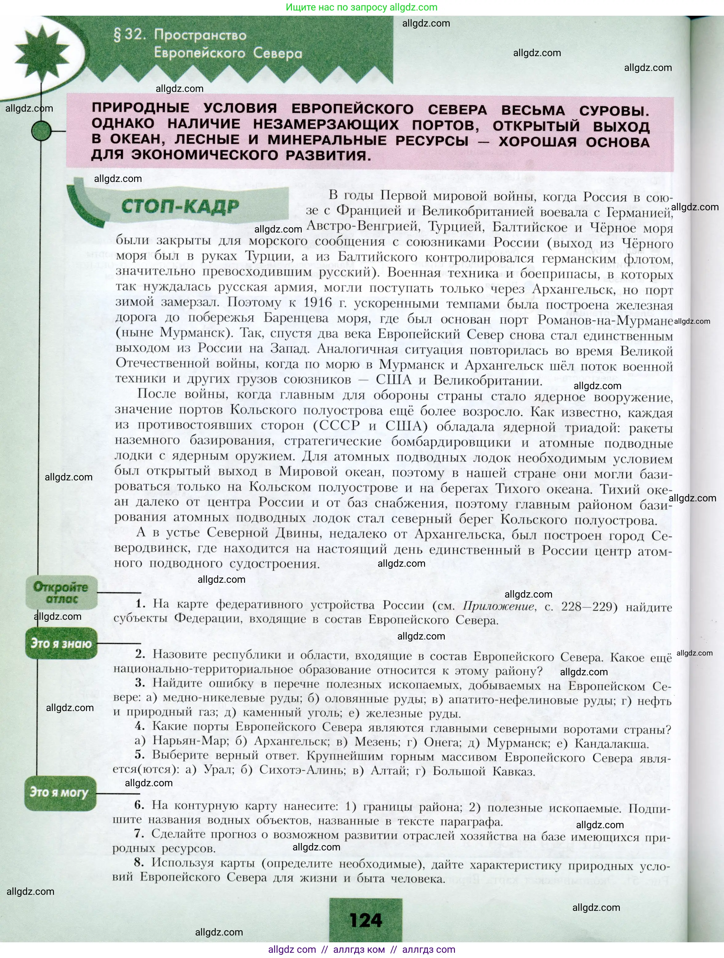 География, 9 класс Учебник, авторы: Алексеев Александр Иванович, Николина Вера Викторовна, Липкина Елена Карловна, Болысов Сергей Иванович, Кузнецова Галина Юрьевна, издательство Просвещение, Москва, 2023, жёлтого цвета, страница 124