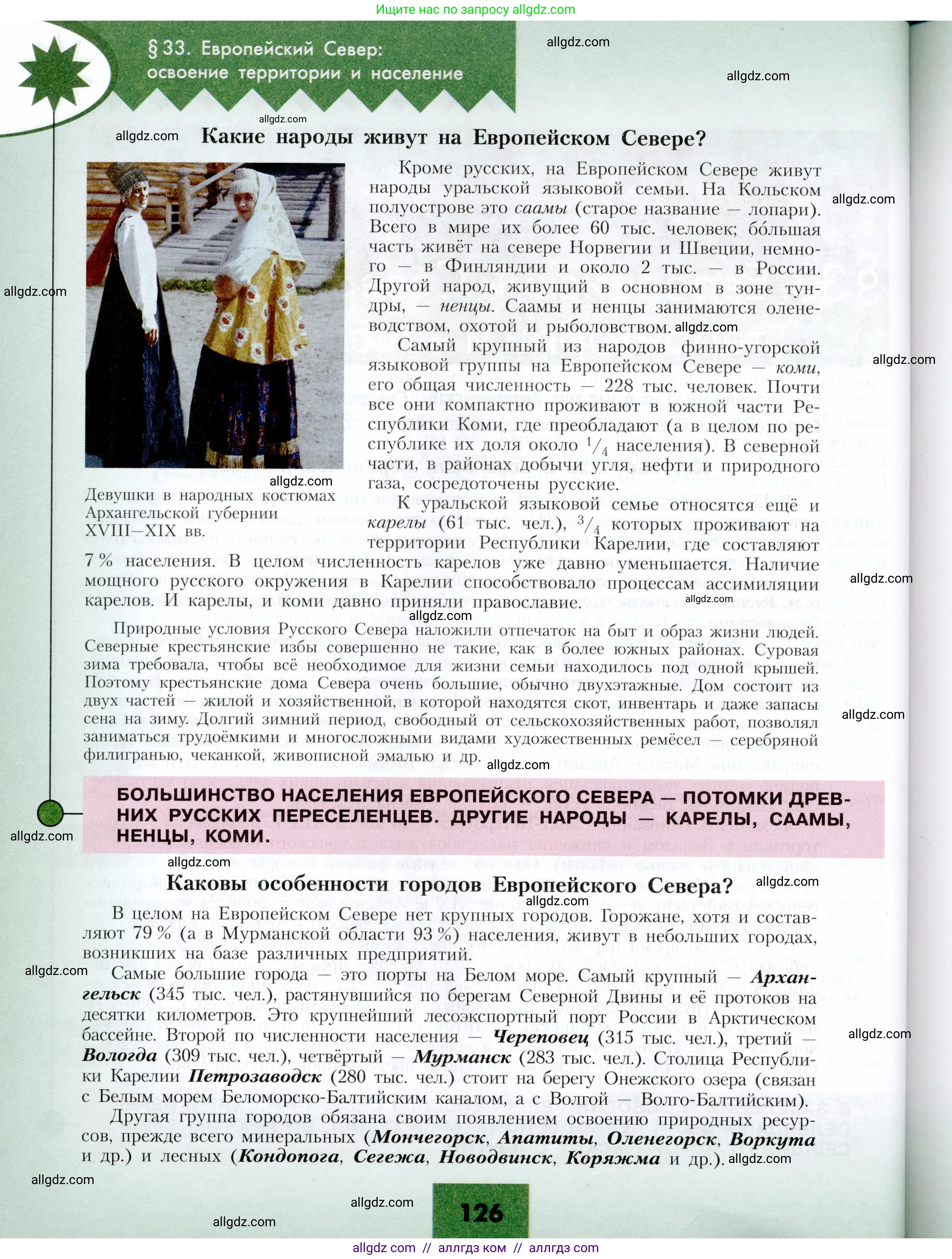 География, 9 класс Учебник, авторы: Алексеев Александр Иванович, Николина Вера Викторовна, Липкина Елена Карловна, Болысов Сергей Иванович, Кузнецова Галина Юрьевна, издательство Просвещение, Москва, 2023, жёлтого цвета, страница 126