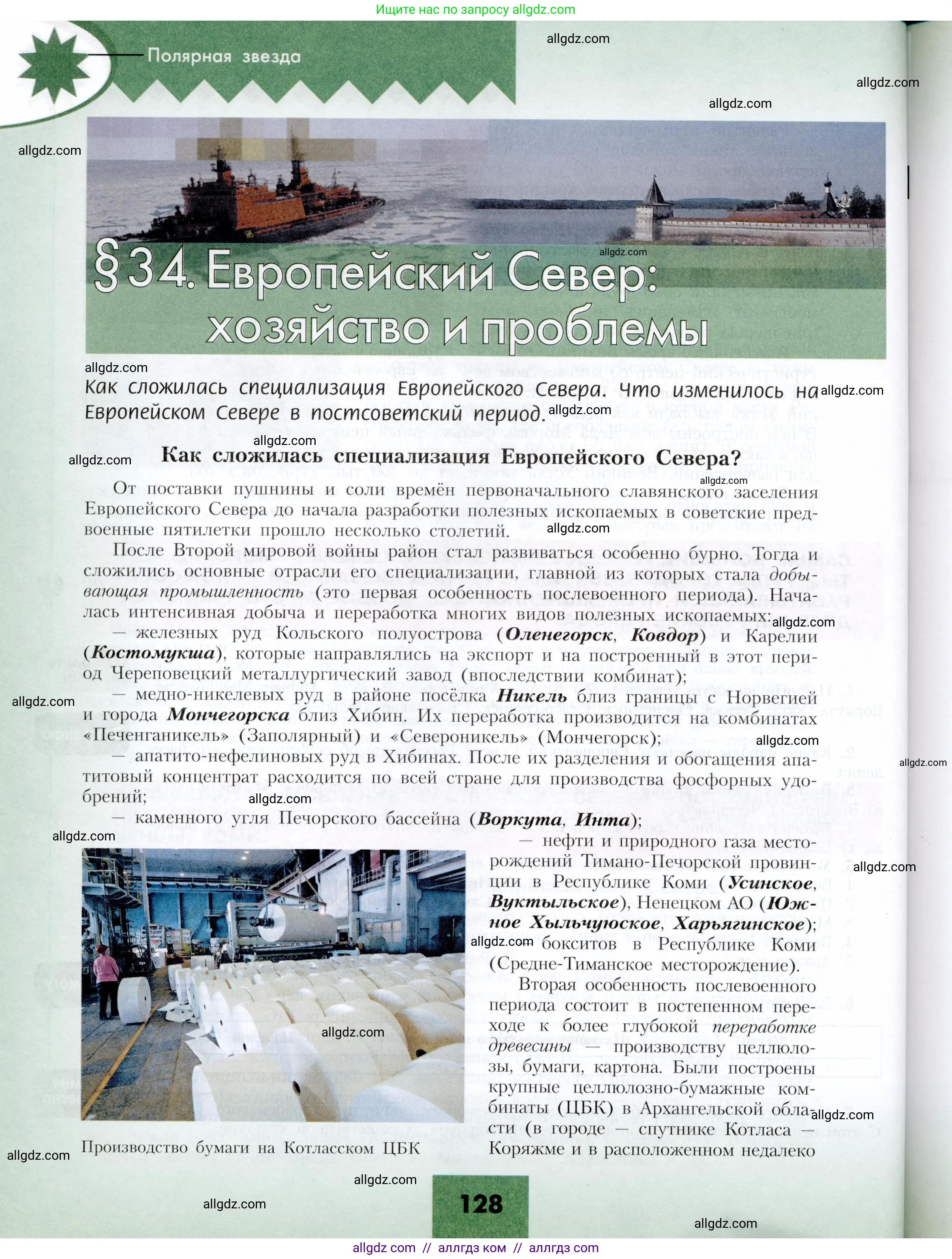 География, 9 класс Учебник, авторы: Алексеев Александр Иванович, Николина Вера Викторовна, Липкина Елена Карловна, Болысов Сергей Иванович, Кузнецова Галина Юрьевна, издательство Просвещение, Москва, 2023, жёлтого цвета, страница 128