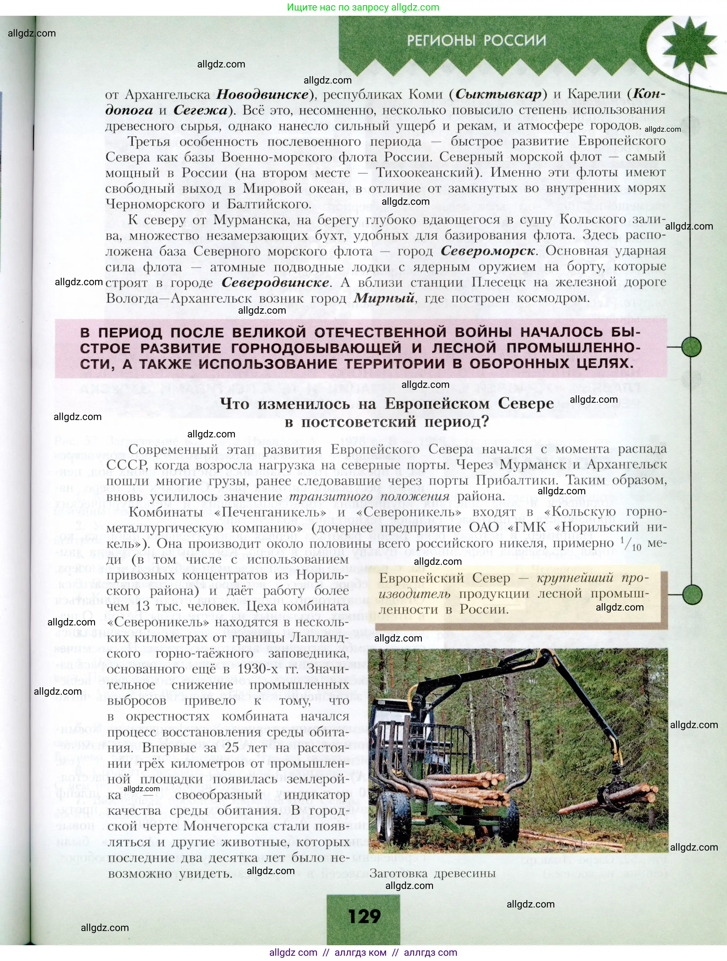 География, 9 класс Учебник, авторы: Алексеев Александр Иванович, Николина Вера Викторовна, Липкина Елена Карловна, Болысов Сергей Иванович, Кузнецова Галина Юрьевна, издательство Просвещение, Москва, 2023, жёлтого цвета, страница 129
