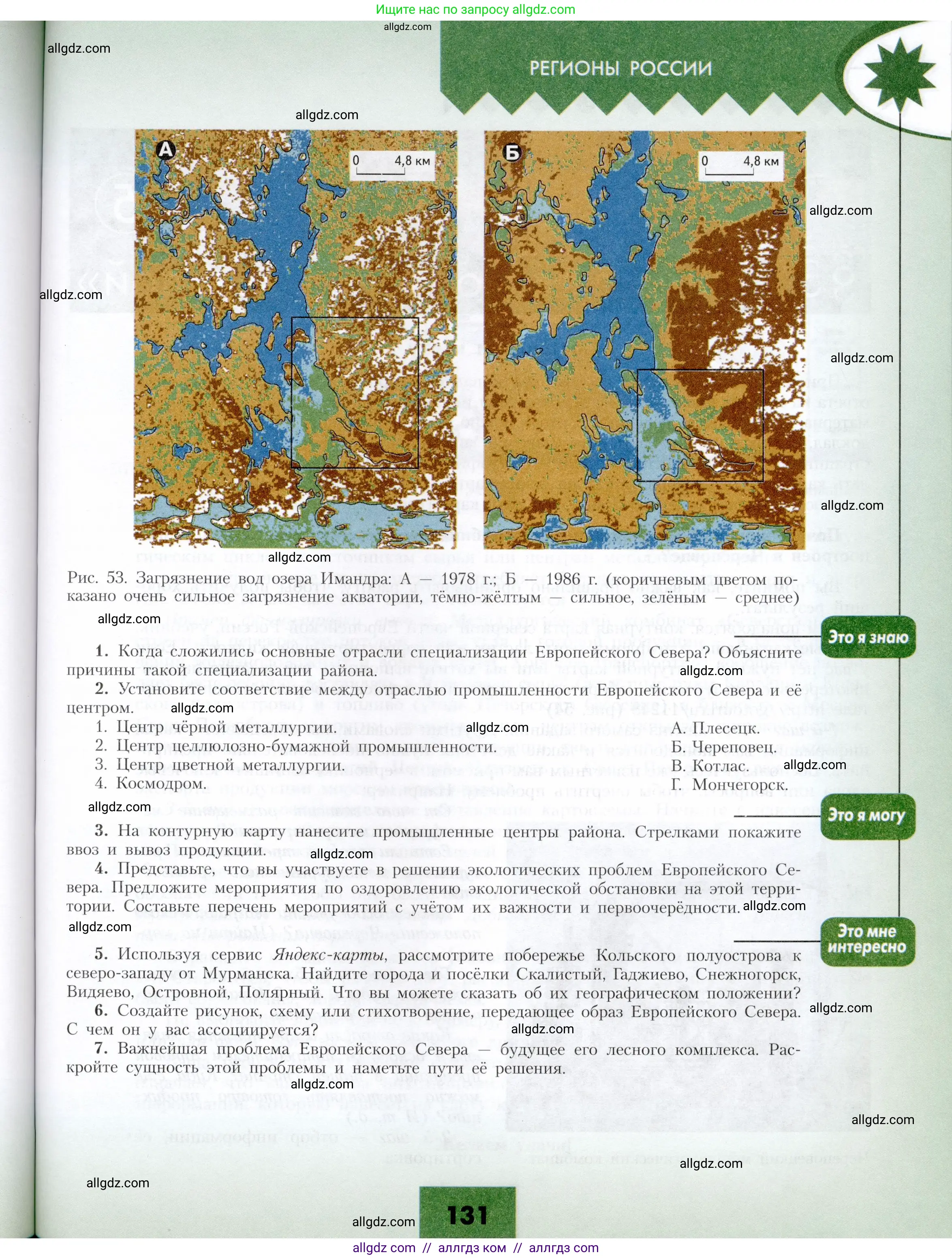 География, 9 класс Учебник, авторы: Алексеев Александр Иванович, Николина Вера Викторовна, Липкина Елена Карловна, Болысов Сергей Иванович, Кузнецова Галина Юрьевна, издательство Просвещение, Москва, 2023, жёлтого цвета, страница 131