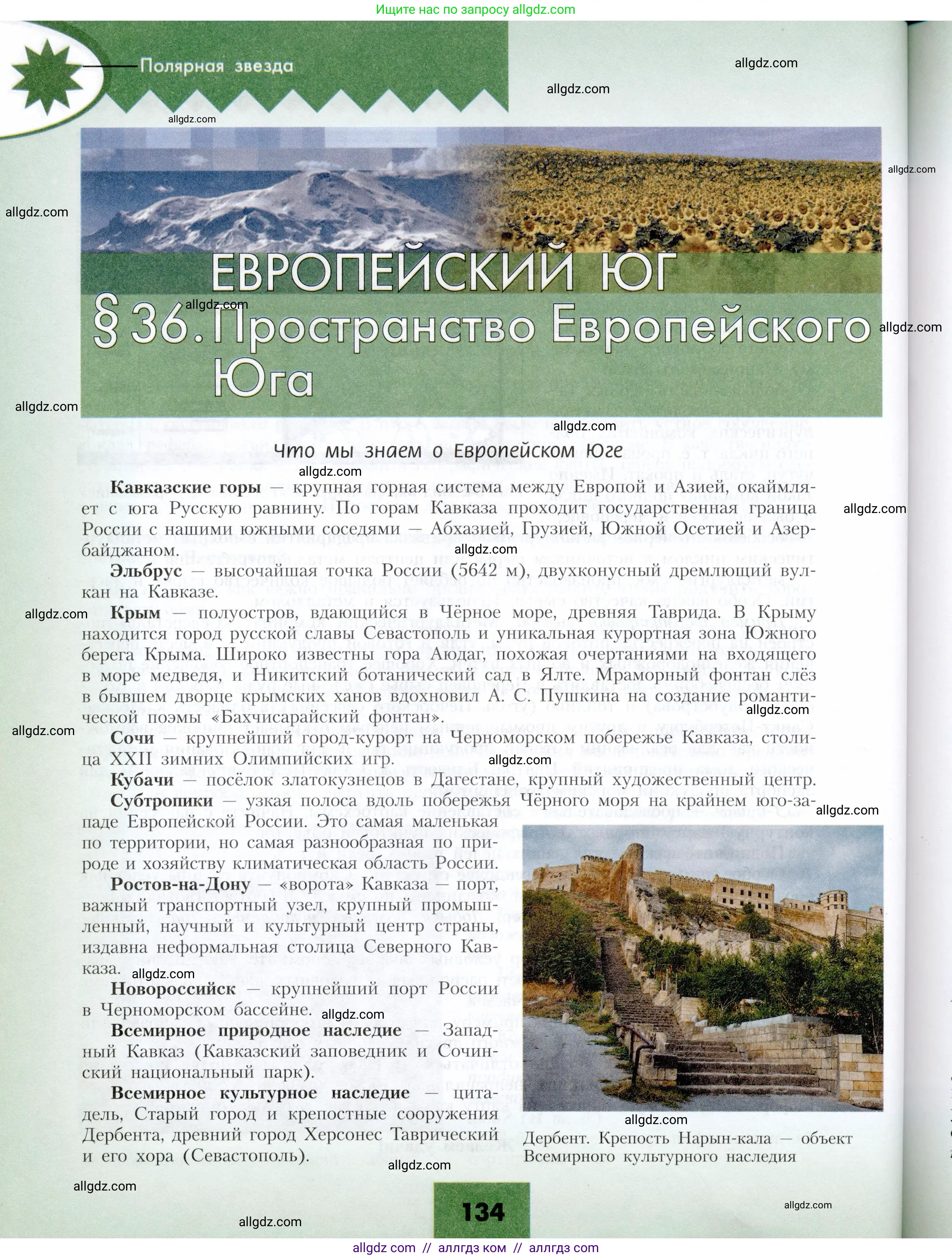География, 9 класс Учебник, авторы: Алексеев Александр Иванович, Николина Вера Викторовна, Липкина Елена Карловна, Болысов Сергей Иванович, Кузнецова Галина Юрьевна, издательство Просвещение, Москва, 2023, жёлтого цвета, страница 134