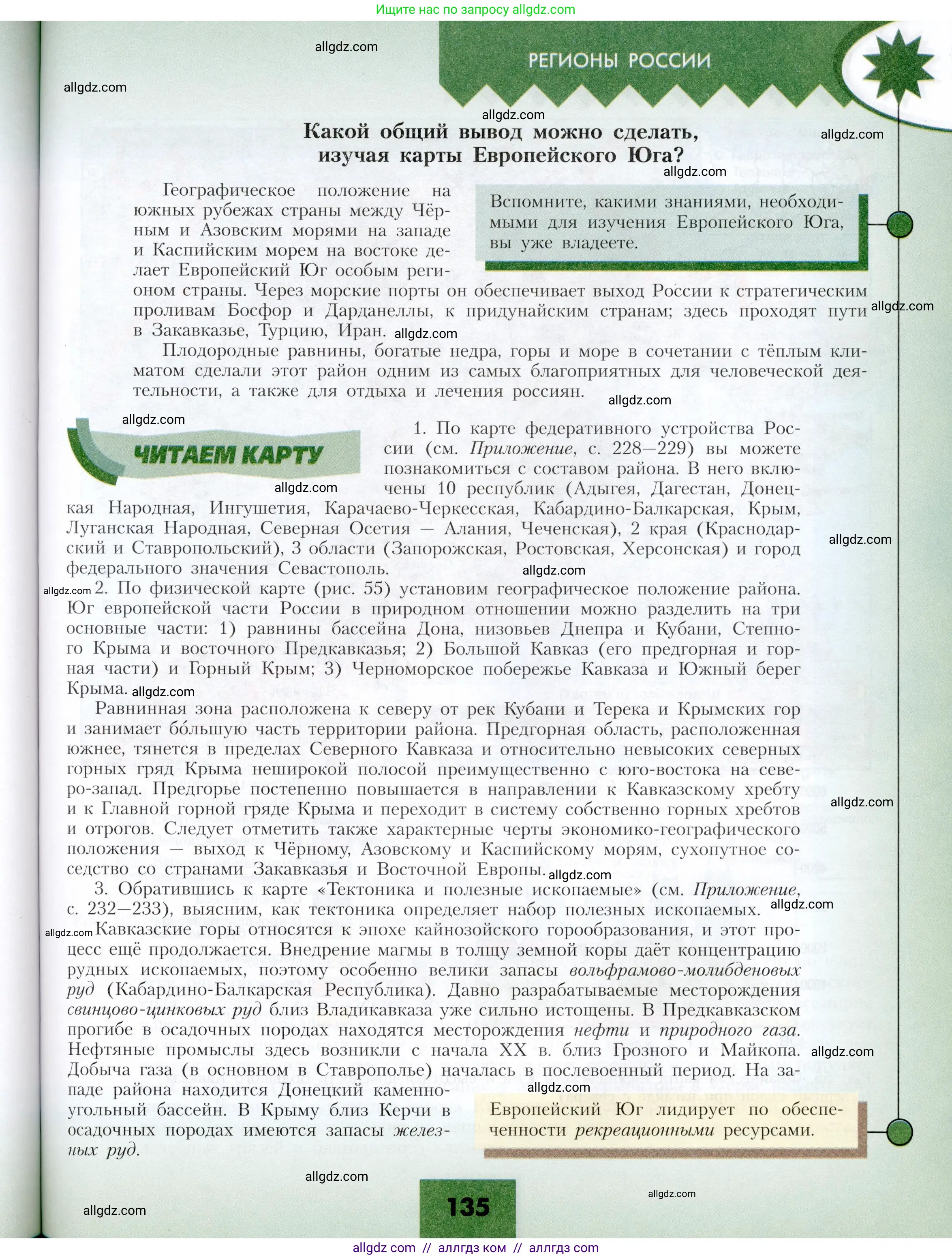 География, 9 класс Учебник, авторы: Алексеев Александр Иванович, Николина Вера Викторовна, Липкина Елена Карловна, Болысов Сергей Иванович, Кузнецова Галина Юрьевна, издательство Просвещение, Москва, 2023, жёлтого цвета, страница 135