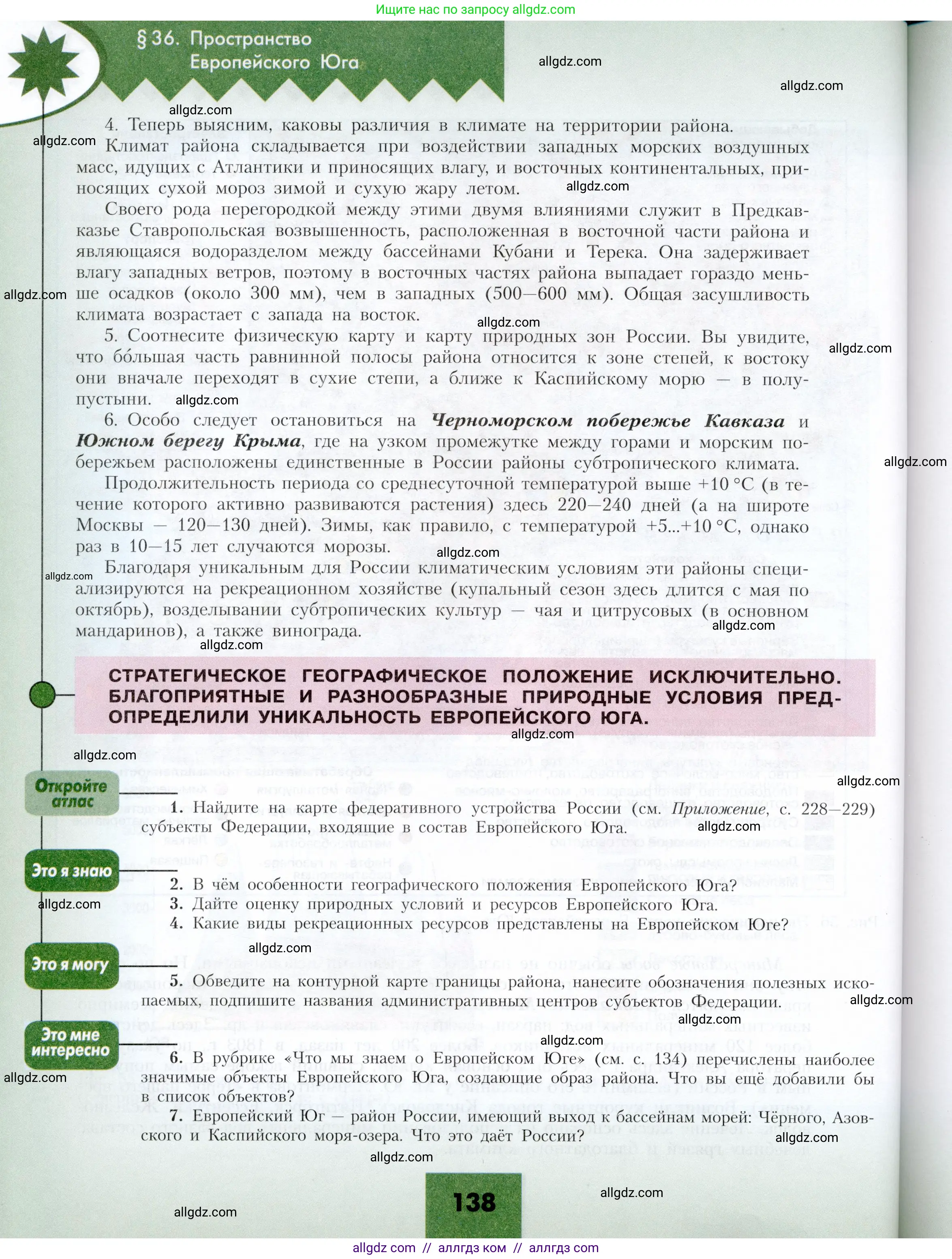 География, 9 класс Учебник, авторы: Алексеев Александр Иванович, Николина Вера Викторовна, Липкина Елена Карловна, Болысов Сергей Иванович, Кузнецова Галина Юрьевна, издательство Просвещение, Москва, 2023, жёлтого цвета, страница 138