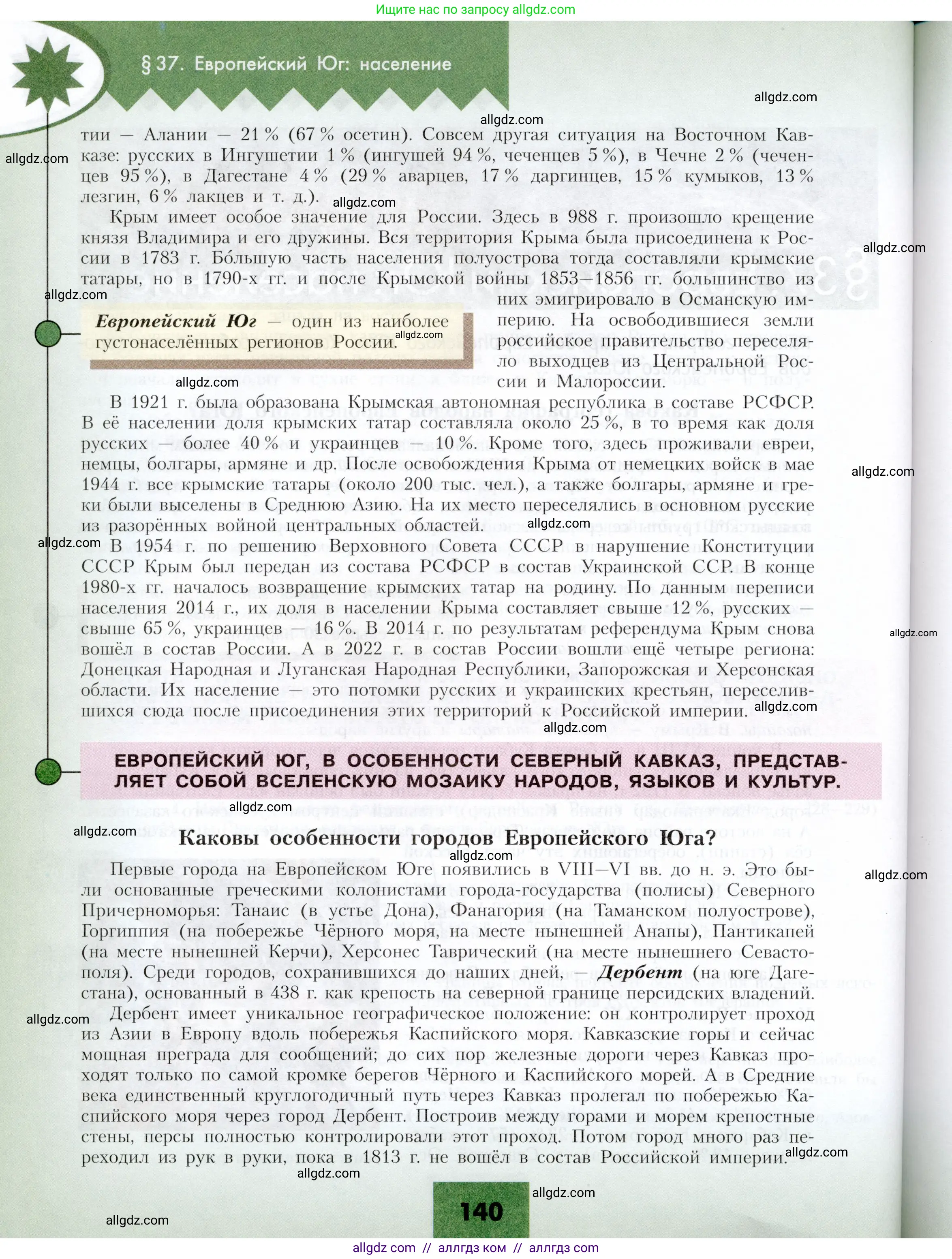 География, 9 класс Учебник, авторы: Алексеев Александр Иванович, Николина Вера Викторовна, Липкина Елена Карловна, Болысов Сергей Иванович, Кузнецова Галина Юрьевна, издательство Просвещение, Москва, 2023, жёлтого цвета, страница 140