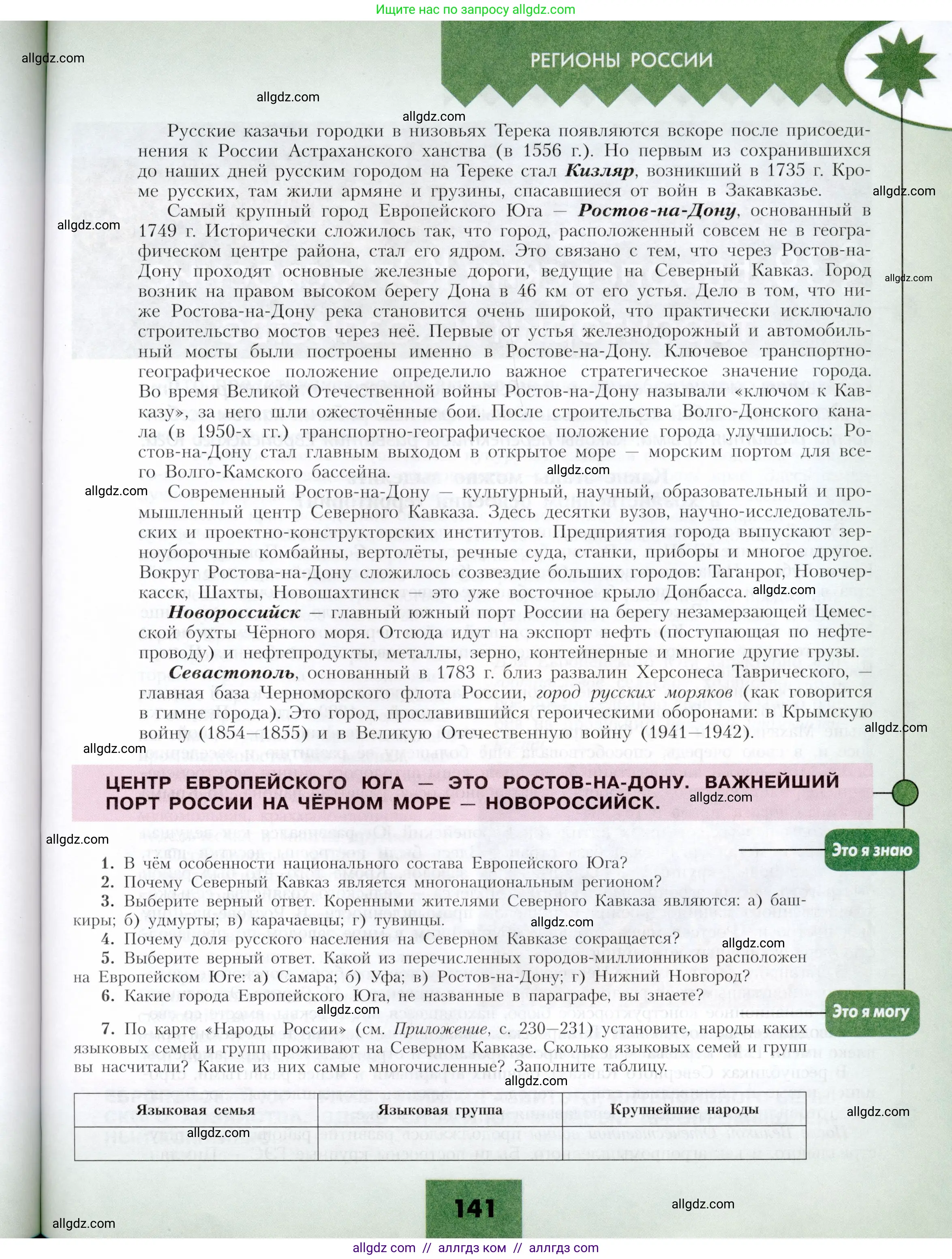 География, 9 класс Учебник, авторы: Алексеев Александр Иванович, Николина Вера Викторовна, Липкина Елена Карловна, Болысов Сергей Иванович, Кузнецова Галина Юрьевна, издательство Просвещение, Москва, 2023, жёлтого цвета, страница 141