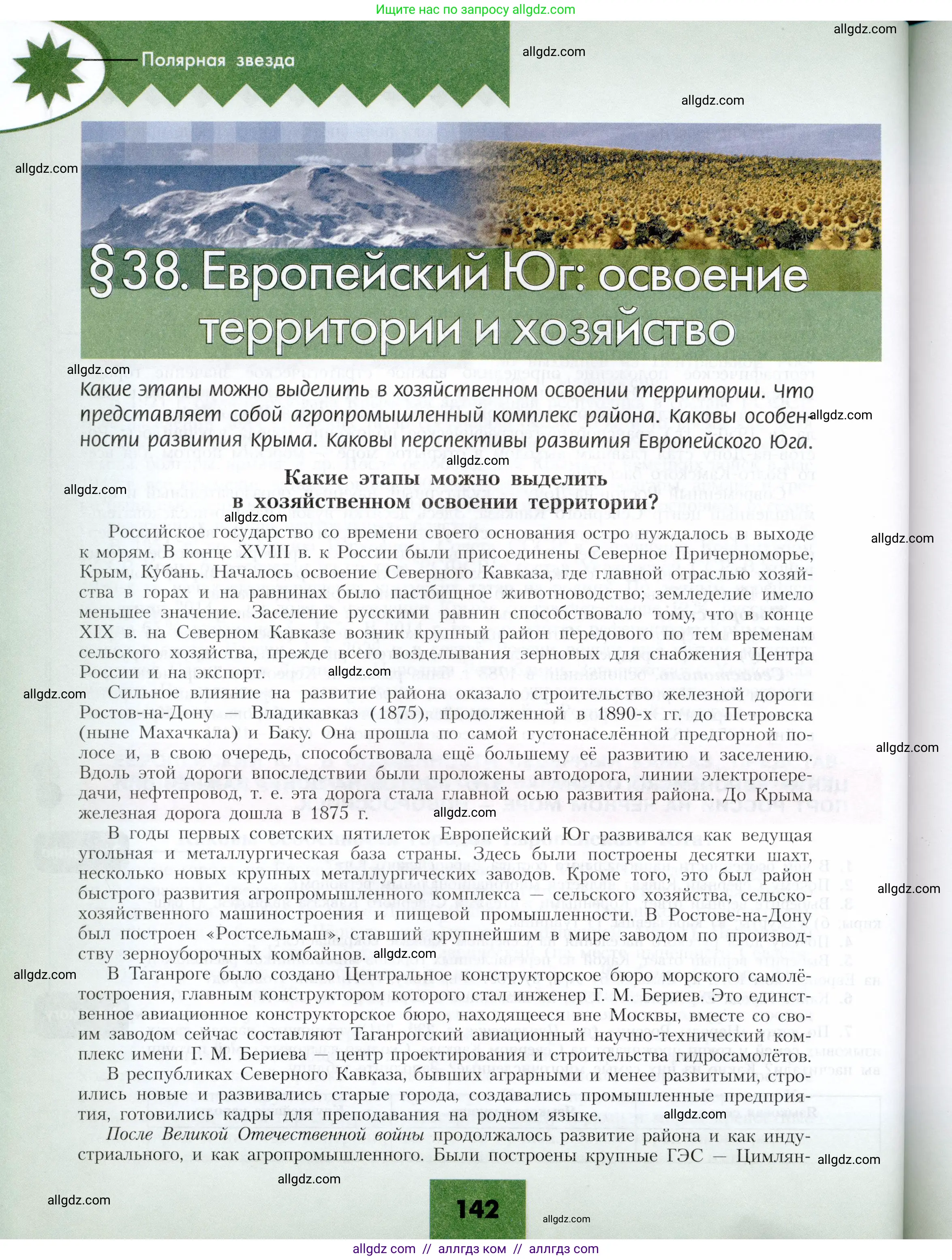 География, 9 класс Учебник, авторы: Алексеев Александр Иванович, Николина Вера Викторовна, Липкина Елена Карловна, Болысов Сергей Иванович, Кузнецова Галина Юрьевна, издательство Просвещение, Москва, 2023, жёлтого цвета, страница 142