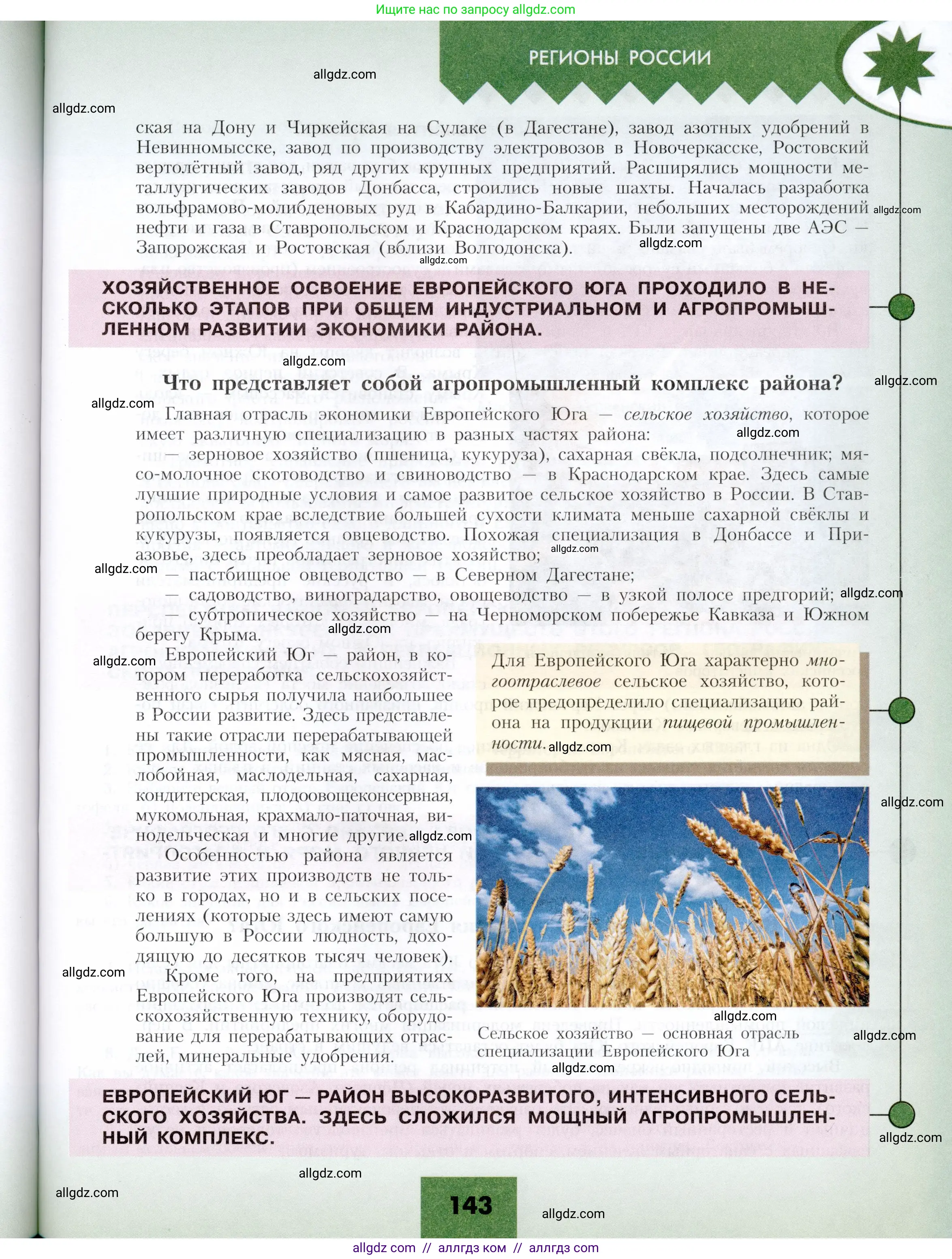География, 9 класс Учебник, авторы: Алексеев Александр Иванович, Николина Вера Викторовна, Липкина Елена Карловна, Болысов Сергей Иванович, Кузнецова Галина Юрьевна, издательство Просвещение, Москва, 2023, жёлтого цвета, страница 143