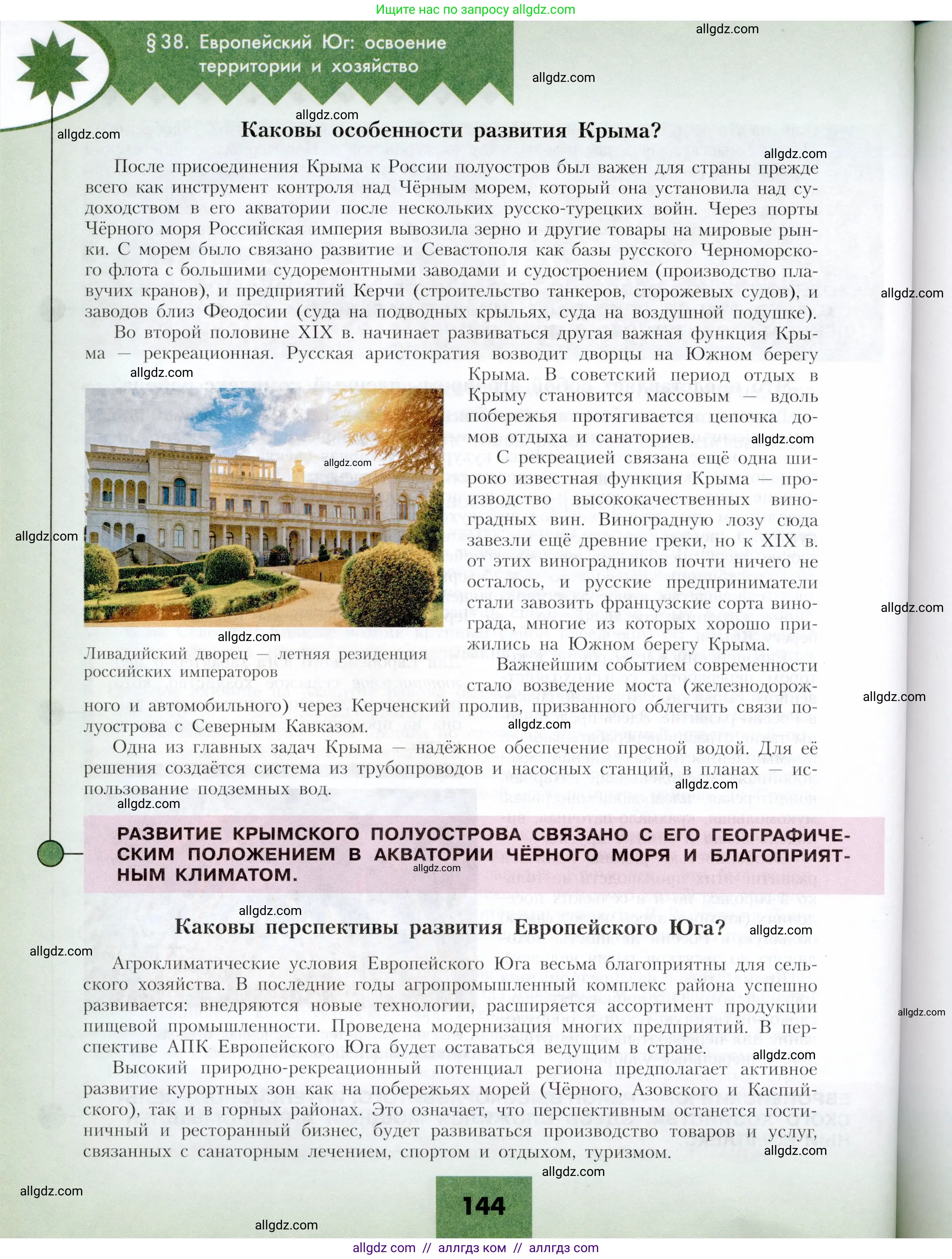 География, 9 класс Учебник, авторы: Алексеев Александр Иванович, Николина Вера Викторовна, Липкина Елена Карловна, Болысов Сергей Иванович, Кузнецова Галина Юрьевна, издательство Просвещение, Москва, 2023, жёлтого цвета, страница 144