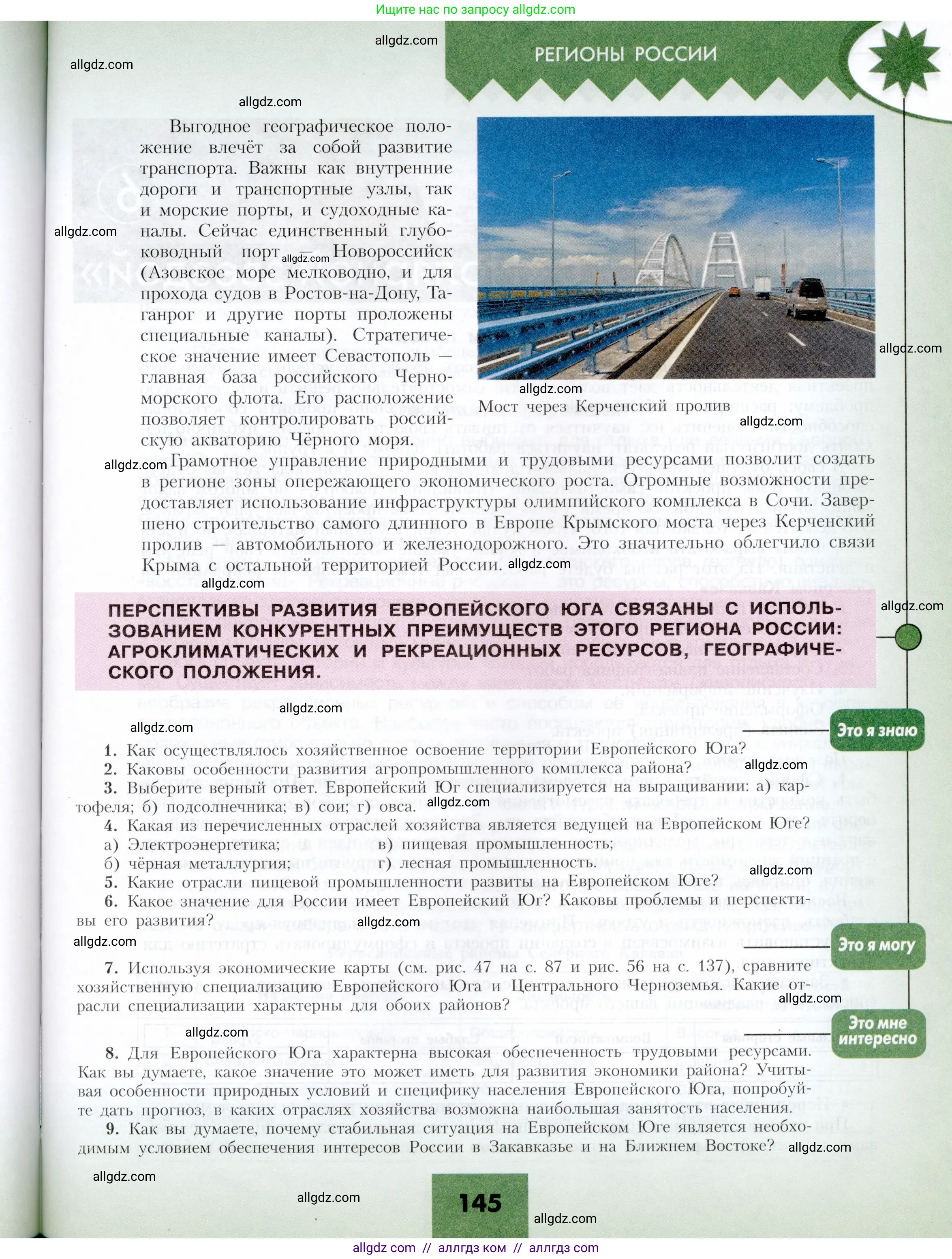 География, 9 класс Учебник, авторы: Алексеев Александр Иванович, Николина Вера Викторовна, Липкина Елена Карловна, Болысов Сергей Иванович, Кузнецова Галина Юрьевна, издательство Просвещение, Москва, 2023, жёлтого цвета, страница 145